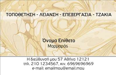 Επαγγελματική κάρτα για επαγγελματίες στον τομέα τζακιών και επενδύσεωνΑνακαλύψτε την ιδανική επαγγελματική κάρτα που συνδυάζει κομψότητα και επαγγελματισμό. Το σχέδιο της κάρτας χαρακτηρίζεται από ζεστά, φυσικά χρώματα που προορίζονται να αποτυπώσουν την αίσθηση της άνεσης και της ποιότητας που προσφέρουν τα τζάκια και οι πλάκες επενδύσεων. Η διάταξή της είναι ευανάγνωστη και ισορροπημένη, με μία επιλεγμένη γραμματοσειρά που προσθέτει μια πινελιά μοντερνισμού.Το χαρτί υψίστης ποιότητας εκτύπωσης ενισχύει την αίσθηση της αξιοπιστίας, καθιστώντας την κάρτα μια αξέχαστη παρουσίαση για τους πελάτες σας. Κάθε λεπτομέρεια έχει σχεδιαστεί προσεκτικά, από τα γραφικά στοιχεία μέχρι τη θέση των πληροφοριών επικοινωνίας, που με επιτυχία προσκαλεί σε περαιτέρω διάλογο.Η κάρτα προσφέρει την ευελιξία προσθήκης στοιχείων όπως το όνομα σας, τηλέφωνο και λογότυπο, επιτρέποντάς σας να επισημάνετε τις υπηρεσίες και τα προϊόντα σας. Επιπλέον, η δυνατότητα εμφάνισης του τομέα σας στον τομέα των τζακιών αναδεικνύει τις εξειδικευμένες ικανότητές σας και ενισχύει την προώθηση της επιχείρησής σας.Με αυτή την επαγγελματική κάρτα, μπορείτε να ξεχωρίσετε και να αφήσετε μια θετική εντύπωση στους πελάτες σας. Μπορείτε να κάνετε όποιες αλλαγές θέλετε μέσω του online σχεδιαστικού εργαλείου.