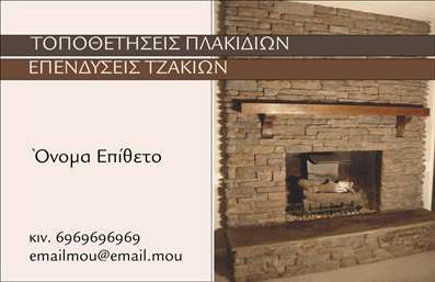 Επαγγελματική κάρτα για ΤζάκιαΑυτή η επαγγελματική κάρτα σχεδιάστηκε για επαγγελματίες στον τομέα των τζακιών, πλάκων και επενδύσεων, παρέχοντας μια εντυπωσιακή και κομψή εικόνα που θα εντυπωσιάσει τους πελάτες σας. Η κάρτα συνδυάζει ζεστά χρώματα, όπως το βαθύ καφέ και το ζωντανό μπεζ, που αναδεικνύουν τη φυσική ομορφιά των υλικών που προσφέρετε.Η διάταξη είναι μοντέρνα και ευδιάκριτη, με ελκυστική γραμματοσειρά που προσφέρει ευκολία ανάγνωσης και επαγγελματική αίσθηση. Το background στοιχεία προσθέτουν βάθος και στιλ, ενώ οι εικόνες σχετικές με τζάκια και πλάκες δημιουργούν άμεσα συνδέσεις με τις υπηρεσίες σας.Ο επαγγελματικός χαρακτήρας της κάρτας αντικατοπτρίζει την αξιοπιστία σας στην αγορά. Καθιστά τον επαγγελματία αξιόπιστο συνεργάτη για τους πελάτες που αναζητούν ποιοτικές λύσεις.Η δυνατότητα προσθήκης στοιχείων όπως όνομα, τηλέφωνο, λογότυπο και διεύθυνση ηλεκτρονικού ταχυδρομείου καθιστά τη επαγγελματική κάρτα προσαρμοστική και λειτουργική, προσφέροντας πλήρη επικοινωνία με πιθανούς πελάτες.Αυτή η κάρτα μπορεί επίσης να προβάλει ειδικές υπηρεσίες ή προϊόντα που προσφέρετε, συμβάλλοντας στη στρατηγική σας στο μάρκετινγκ.Με την επαγγελματική κάρτα αυτή, θα ξεχωρίσετε στην αγορά και θα αφήσετε θετική εντύπωση στους πελάτες σας.Μπορείτε να κάνετε όποιες αλλαγές θέλετε μέσω του online σχεδιαστικού εργαλείου.