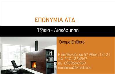 Επαγγελματική κάρτα για τζάκια, πλάκες και επενδύσειςΑυτή η εντυπωσιακή επαγγελματική κάρτα είναι ιδανική για επαγγελματίες που δραστηριοποιούνται στον τομέα των τζακιών και των επενδύσεων. Με μια κομψή και μοντέρνα αισθητική, η κάρτα συνδυάζει ζεστές αποχρώσεις του καφέ και του μπεζ, που παραπέμπουν στη θερμή ατμόσφαιρα του τζακιού, δημιουργώντας έτσι μία άμεση σύνδεση με τα προϊόντα σας.Η προσεκτική διάταξη των στοιχείων προσφέρει μια σαφή και ευανάγνωστη εμπειρία, με σύγχρονες γραμματοσειρές που προσθέτουν μια αίσθηση επαγγελματισμού. Το φόντο είναι διακριτικό, ώστε να μην αποσπάται η προσοχή από τις ουσιαστικές πληροφορίες της κάρτας.Το σχέδιο της κάρτας αντικατοπτρίζει την αξιοπιστία και τον επαγγελματισμό των υπηρεσιών σας, καθιστώντας την μια αξέχαστη επιλογή για τους πελάτες σας. Οι προσωποποιημένες πινελιές, όπως το λογότυπό σας και τα στοιχεία επικοινωνίας, ενισχύουν την αναγνωρισιμότητα της επιχείρησής σας και τη δυνατότητα του πελάτη να σας βρει εύκολα.Επιπλέον, η επαγγελματική κάρτα μπορεί να χρησιμοποιηθεί για να προβάλετε τις υπηρεσίες σας, δίνοντας έμφαση σε συγκεκριμένα προϊόντα ή προσφορές. Η δυνατότητα προσαρμογής της κάρτας με όνομα, τηλέφωνο, καθώς και άλλες πληροφορίες είναι καθοριστική για τη λειτουργικότητά της.Το σχέδιο αυτό επιτρέπει στον επαγγελματία να ξεχωρίσει και να αφήσει μια θετική εντύπωση στους πελάτες του. Μπορείτε να κάνετε όποιες αλλαγές θέλετε μέσω του online σχεδιαστικού εργαλείου.