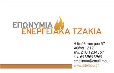 Επαγγελματική κάρτα για Τζάκια Πλάκες Επενδύσεις: Αυτή η επαγγελματική κάρτα διακρίνεται για τον κομψό και εκλεπτυσμένο της σχεδιασμό, που θα τραβήξει την προσοχή κάθε πελάτη. Το φόντο της κάρτας είναι σε γήινες αποχρώσεις, συμβατές με τη φύση των προϊόντων σας, ενώ οι λεπτομέρειες σε λευκό και χρυσό προσθέτουν μία αίσθηση πολυτέλειας και επαγγελματισμού. Η χρήση μιας μοντέρνας γραμματοσειράς συμπληρώνει την αισθητική, κάνοντάς την ευανάγνωστη και ελκυστική.Η κάρτα αυτή αντανάκλαση του επαγγελματικού χαρακτήρα του τομέα σας, εξασφαλίζοντας ότι οι πελάτες σας θα σας αντιληφθούν ως αξιόπιστη επιλογή για τις ανάγκες τους. Κάθε στοιχείο έχει σχεδιαστεί προσεκτικά ώστε να προβάλλει τις υπηρεσίες και τα προϊόντα που προσφέρετε, επιτρέποντας σε κάθε κάρτα να λειτουργεί ως ένα δυναμικό εργαλείο προώθησης.Η δυνατότητα προσθήκης στοιχείων όπως το όνομα, το τηλέφωνο και το λογότυπο της επιχείρησής σας καθιστά την κάρτα απόλυτα προσαρμόσιμη και λειτουργική, εξασφαλίζοντας ότι θα αποτελέσει έναν ισχυρό σύμμαχο στη στρατηγική επικοινωνίας σας. Η λειτουργικότητά της σας επιτρέπει να διατηρείτε μια επαγγελματική εικόνα σε κάθε επαφή με τους πελάτες σας.Αυτή η κάρτα σάς βοηθά να ξεχωρίσετε στον τομέα σας και να αφήσετε θετική εντύπωση κάθε φορά που τη μοιράζεστε. Μπορείτε να κάνετε όποιες αλλαγές θέλετε μέσω του online σχεδιαστικού εργαλείου.