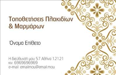 Επαγγελματική κάρτα για Τζάκια Πλάκες ΕπενδύσειςΑνακαλύψτε την τέχνη και τη λειτουργικότητα με αυτήν την εντυπωσιακή επαγγελματική κάρτα. Το σχέδιο είναι μοναδικά προσαρμοσμένο για να αντανακλά την κομψότητα και την ποιότητα που προσφέρετε στους πελάτες σας στον τομέα των τζακιών και των επενδύσεων.Η κάρτα διαθέτει μια σύγχρονη χρήση χρωμάτων που συνδυάζει ζεστές αποχρώσεις και γήινα τόνους, δημιουργώντας ένα ελκυστικό οπτικό αποτέλεσμα. Η διάταξη είναι φιλική προς τον αναγνώστη, με ευανάγνωστη γραμματοσειρά που προσδίδει την απαραίτητη σοβαρότητα. Τα background στοιχεία προσθέτουν βάθος και διαχρονικότητα, κάνοντάς την ιδανική για επαγγελματικές επαφές.Το σχέδιο αυτό ενισχύει την εικόνα του επαγγελματία, προβάλλοντας τον επαγγελματισμό και την αξιοπιστία σας. Κάθε λεπτομέρεια έχει σχεδιαστεί προσεκτικά ώστε να αντικατοπτρίζει τις αξίες και την ποιότητα των προϊόντων που προσφέρετε.Η κάρτα παρέχει μεγάλη ευελιξία και προσαρμοστικότητα, επιτρέποντάς σας να προσθέσετε στοιχεία όπως το όνομά σας, το τηλέφωνο, το λογότυπό σας και άλλες λεπτομέρειες επικοινωνίας. Έτσι, μπορείτε να δημιουργήσετε την τέλεια κάρτα για τις ανάγκες σας.Αυτή η επαγγελματική κάρτα λειτουργεί επίσης ως μέσο προβολής των υπηρεσιών ή προϊόντων σας, δίνοντας στους πελάτες σας μια σαφή εικόνα για όσα προσφέρετε. Με την επαγγελματική σας κάρτα, θα ξεχωρίσετε σίγουρα και θα αφήσετε θετική εντύπωση σε κάθε συνάντηση.Μπορείτε να κάνετε όποιες αλλαγές θέλετε μέσω του online σχεδιαστικού εργαλείου.