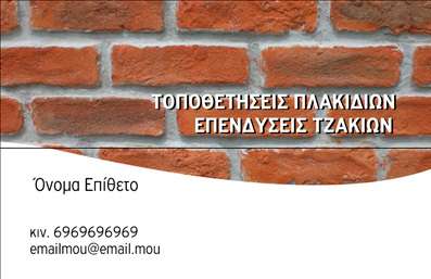 Επαγγελματική κάρτα για Τζάκια Πλάκες ΕπενδύσειςΗ επαγγελματική κάρτα για τις ειδικότητες που σχετίζονται με τζάκια, πλάκες και επενδύσεις συνδυάζει κομψότητα και δυναμική αισθητική, διασφαλίζοντας ότι ξεχωρίζετε στην αγορά. Με έναν μοντέρνο σχεδιασμό που εναρμονίζεται άριστα με τις ανάγκες των επαγγελματιών του κλάδου, αυτή η κάρτα προσφέρει μια οπτική αναπαράσταση της ποιότητας των υπηρεσιών σας.Η χρήση ζεστών και φυσικών χρωμάτων δημιουργεί μια ευχάριστη ατμόσφαιρα, ενώ η διάταξη των στοιχείων, σε συνδυασμό με μια καθαρή και επαγγελματική γραμματοσειρά, ενισχύει την αναγνωσιμότητα. Το background μπορεί να περιέχει διακριτές λεπτομέρειες που αντικατοπτρίζουν την τέχνη της σωστής εγκατάστασης τζακιών, δίνοντας έναν επιπλέον αέρα φινέτσας.Η κάρτα αυτή αντανακλά τον επαγγελματισμό και την αξιοπιστία του τομέα σας. Είναι έτοιμη να φιλοξενήσει το όνομά σας, τον αριθμό τηλεφώνου, το λογότυπο και άλλες σημαντικές πληροφορίες επικοινωνίας, παρέχοντας μια απλή και λειτουργική λύση για την παρουσίαση των στοιχείων σας.Επιπλέον, οι επαγγελματικές κάρτες σας προσφέρουν την δυνατότητα να προβάλετε άριστα τις παρεχόμενες υπηρεσίες σας ή τα προϊόντα που διαθέτετε, διευκολύνοντας την επικοινωνία με τους πελάτες σας.Επιλέγοντας αυτήν την κάρτα, θα δημιουργήσετε μια θετική εντύπωση στους πελάτες και θα ξεχωρίσετε από τον ανταγωνισμό. Μπορείτε να κάνετε όποιες αλλαγές θέλετε μέσω του online σχεδιαστικού εργαλείου.