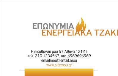 Επαγγελματική κάρτα για Τζάκια Πλάκες ΕπενδύσειςΑυτή η επαγγελματική κάρτα είναι σχεδιασμένη για να προσφέρει μία κομψή και εντυπωσιακή εικόνα στην επιχείρησή σας στον τομέα των τζακιών και των επενδύσεων. Το στυλ της κάρτας είναι μοντέρνο, με χρώματα που αποπνέουν ζεστασιά και άνεση, όπως γήινες αποχρώσεις του καφέ και του μπεζ, που ταιριάζουν τέλεια με το αντικείμενο της δραστηριότητάς σας. Η διάταξη είναι καθαρή και ελκυστική, με καλαίσθητες γραμματοσειρές που διασφαλίζουν την αναγνωσιμότητα.Ο σχεδιασμός αντανακλά τον επαγγελματικό χαρακτήρα σας, προσφέροντας μία αίσθηση αξιοπιστίας και σοβαρότητας. Οι εργονομικές γραμμές και οι λιτές λεπτομέρειες συνθέτουν μία δυναμική εικόνα που σίγουρα θα κεντρίσει το ενδιαφέρον των πελατών σας.Η δυνατότητα προσθήκης στοιχείων, όπως το όνομα, το τηλέφωνο, και το λογότυπο, σας επιτρέπει να προσαρμόσετε την κάρτα σύμφωνα με τις ανάγκες σας. Έτσι, η επαγγελματική κάρτα μπορεί να λειτουργήσει ως εργαλείο προώθησης, προβάλλοντας τις υπηρεσίες και τα προϊόντα σας με αποτελεσματικότητα.Αυτή η κάρτα σίγουρα θα βοηθήσει τον επαγγελματία να ξεχωρίσει και να αφήσει θετική εντύπωση στους πελάτες του. Μπορείτε να κάνετε όποιες αλλαγές θέλετε μέσω του online σχεδιαστικού εργαλείου.
