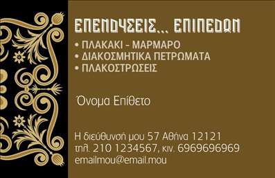 Επαγγελματική κάρτα για Τζάκια Πλάκες ΕπενδύσειςΑνακαλύψτε την κομψότητα και την επαγγελματική αίσθηση που προσφέρει αυτή η επαγγελματική κάρτα σχεδιασμένη ειδικά για επαγγελματίες του τομέα των τζακιών και των επενδύσεων. Με μία μοντέρνα διάταξη και χρώματα που αποπνέουν ζεστασιά και άνεση, η κάρτα είναι ιδανική για να τραβήξει την προσοχή των πελατών σας.Η γραμματοσειρά είναι προσεκτικά επιλεγμένη για να προσφέρει αναγνωσιμότητα και κομψότητα, ενώ το υπόβαθρο συνδυάζει αρμονικά στοιχεία που υπογραμμίζουν την εξειδίκευσή σας. Οι λεπτομέρειες του σχεδιασμού δημιουργούν μία αίσθηση δυναμισμού και επαγγελματισμού, κάνοντάς την ιδανική για όσους επιθυμούν να προβάλουν την αξιοπιστία και την ποιότητα των υπηρεσιών τους.Μέσα στην κάρτα υπάρχει ευχέρεια προσθήκης στοιχείων όπως το όνομα, το τηλέφωνο και το λογότυπο της επιχείρησής σας, επιτρέπει έτσι την εξατομίκευση και την καλύτερη επικοινωνία με τους πελάτες. Επιπλέον, η κάρτα μπορεί να περιλαμβάνει πληροφορίες για τις υπηρεσίες ή τα προϊόντα σας, καθιστώντας την ένα ισχυρό εργαλείο προώθησης.Μην χάσετε την ευκαιρία να ξεχωρίσετε σε έναν ανταγωνιστικό κλάδο και να αφήσετε μια θετική εντύπωση στους πελάτες σας με αυτήν την εντυπωσιακή επαγγελματική κάρτα. Μπορείτε να κάνετε όποιες αλλαγές θέλετε μέσω του online σχεδιαστικού εργαλείου.