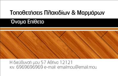 Επαγγελματική κάρτα για Τζάκια - Εξασφαλίστε μια μαγευτική πρώτη εντύπωση με αυτή την εντυπωσιακή επαγγελματική κάρτα για το επάγγελμα σας. Το σχέδιο της κάρτας περιλαμβάνει ζεστά χρώματα που αποπνέουν αίσθηση άνεσης και πολυτέλειας, προσελκύοντας άμεσα την προσοχή του πελάτη. Η προσεκτικά επιλεγμένη γραμματοσειρά σε συνδυασμό με την ισορροπημένη διάταξη των στοιχείων προσφέρει μια αρμονική εικόνα που ενισχύει την επαγγελματική σας παρουσία.Η κάρτα αυτή αντικατοπτρίζει τον επαγγελματισμό και την αξιοπιστία που χαρακτηρίζουν τα τζάκια και τις επενδύσεις σας. Κάθε λεπτομέρεια έχει σχεδιαστεί ώστε να επισημαίνει την ποιότητα και την εξειδίκευσή σας στον τομέα. Τα background στοιχεία, που παραπέμπουν σε πλάκες και υλικά, προσθέτουν μια ακόμη διάσταση στην παρουσίαση σας, μεταδίδοντας το πάθος σας για το αντικείμενο.Η κάρτα είναι απόλυτα προσαρμόσιμη, επιτρέποντάς σας να προσθέσετε το όνομά σας, το τηλέφωνο και το λογότυπό σας με ευχέρεια. Με αυτόν τον τρόπο, έχετε την δυνατότητα να αναδείξετε τις υπηρεσίες σας και τα προϊόντα σας, δημιουργώντας μια ισχυρή βάση για την επικοινωνία σας με τους πελάτες σας.Με τη συγκεκριμένη επαγγελματική κάρτα, θα ξεχωρίσετε και θα αφήσετε θετική εντύπωση σε όλους όσους συναντήσετε. Μπορείτε να κάνετε όποιες αλλαγές θέλετε μέσω του online σχεδιαστικού εργαλείου.