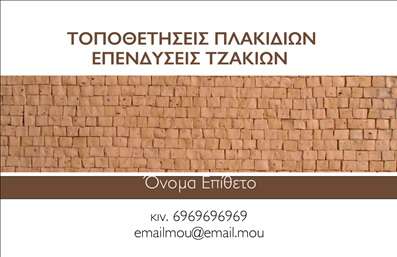 Επαγγελματική κάρτα για Τζάκια-Πλάκες-ΕπενδύσειςΑνακαλύψτε την απόλυτη επιλογή που συνδυάζει κομψότητα και επαγγελματισμό με αυτή την εκπληκτική κάρτα. Το σχέδιο εκφράζει τη δυναμική του επαγγέλματος μέσα από την άρτια διάταξη και την επιλογή χρωμάτων, που κυμαίνονται από ζεστές γήινες αποχρώσεις έως κομψές τόνες, προσφέροντας μια αίσθηση φινέτσας. Η γραμματοσειρά είναι επιλεγμένη ώστε να είναι ευανάγνωστη και να προσθέτει στυλ, ενώ το background μπορεί να περιλαμβάνει λεπτομέρειες που παραπέμπουν στον κόσμο των τζακιών και των επιπλώσεων.Η κάρτα αντανακλά τον επαγγελματικό χαρακτήρα και την αξιοπιστία του τομέα, με την ικανότητά της να υποδεικνύει την ποιότητα και την εξειδίκευση στις υπηρεσίες σας. Κάθε επαγγελματίας που αναζητά άριστες επαγγελματικές κάρτες θα νιώσει αυτοπεποίθηση δίνοντάς την σε πελάτες και συνεργάτες.Επιπλέον, η κάρτα προσφέρει τη δυνατότητα να προσθέσετε στοιχεία όπως το όνομά σας, το τηλέφωνο, το λογότυπο και άλλες πληροφορίες επικοινωνίας, κάνοντάς την απόλυτα προσαρμοστική και λειτουργική. Αυτό επιτρέπει στην επιχείρησή σας να διαχέει την πληροφορία με αποτελεσματικότητα.Προβάλλετε τις υπηρεσίες ή τα προϊόντα σας με στυλ και επαγγελματισμό, κάνοντάς τους να ξεχωρίσουν στην αγορά. Η κάρτα αυτή θα σας βοηθήσει να αφήσετε θετική εντύπωση και να ξεχωρίσετε από τον ανταγωνισμό.Μπορείτε να κάνετε όποιες αλλαγές θέλετε μέσω του online σχεδιαστικού εργαλείου.