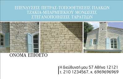 Επαγγελματική κάρτα για Τζάκια Πλάκες Επενδύσεις: Αυτή η εντυπωσιακή κάρτα συνδυάζει μοναδικά στοιχεία σχεδίασης που θα κερδίσουν τις εντυπώσεις. Το χρώμα, που παραπέμπει σε γκρι και θερμές αποχρώσεις, αποπνέει κομψότητα και ζεστασιά, ιδανικό για το αντικείμενο της δραστηριότητας. Η καθαρή διάταξη με σαφείς γραμμές και ισορροπημένες αναλογίες ενισχύει τη συνολική αίσθηση επαγγελματισμού. Χρησιμοποιούνται μοντέρνες γραμματοσειρές που καθιστούν την ανάγνωση εύκολη και ευχάριστη, επισημαίνοντας την προσοχή στη λεπτομέρεια.Η αναγνωσιμότητα αυτής της κάρτας αντικατοπτρίζει την αξιοπιστία των Τζακιών Πλακών Επενδύσεων, διασφαλίζοντας ότι οι πελάτες θα αποκτήσουν εμπιστοσύνη στον επαγγελματία από την πρώτη επαφή. Η δυνατότητα προσαρμογής της κάρτας είναι επίσης οφέλιμη, καθώς μπορείτε να προσθέσετε το όνομά σας, τηλέφωνο, λογότυπο και άλλα στοιχεία επικοινωνίας, επιτρέποντας τον προσωπικό χαρακτήρα που επιθυμείτε.Επιπλέον, η κάρτα μπορεί να προβάλλει τις υπηρεσίες σας, είτε αυτό αφορά την εγκατάσταση τζακιών είτε την πώληση ειδικών πλάκων και επενδύσεων. Διαθέτει χώρο για την παρουσίαση των προϊόντων σας, καθιστώντας την πρακτική και λειτουργική.Ένα πρέπει για κάθε επαγγελματία της αγοράς, αυτή η κάρτα σας βοηθά να ξεχωρίσετε και να αφήσετε μια θετική εντύπωση στους πελάτες σας. Μπορείτε να κάνετε όποιες αλλαγές θέλετε μέσω του online σχεδιαστικού εργαλείου.