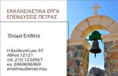 Επαγγελματική κάρτα για Τζάκια - Παρουσιάστε την επιχείρησή σας με στυλ και φινέτσα χρησιμοποιώντας αυτήν την κομψή επαγγελματική κάρτα. Το σχέδιο της κάρτας ξεχωρίζει με έναν εκλεπτυσμένο συνδυασμό χρωμάτων που θυμίζουν φυσικά στοιχεία, αποπνέοντας ζεστασιά και άνεση, ιδανικό για επιχειρήσεις που ασχολούνται με τζάκια, πλάκες και επενδύσεις. Τα καθαρές γραμμές και η προσεγμένη διάταξη προσφέρουν ευανάγνωστα στοιχεία, ενώ η κομψή γραμματοσειρά προσθέτει μια νότα επαγγελματισμού.Η κάρτα αυτή αντανακλά τον επαγγελματικό χαρακτήρα της επιχείρησής σας, επισημαίνοντας την αξιοπιστία και την ποιότητα των υπηρεσιών σας. Ο λεπτομερής σχεδιασμός και το μόνο ελάχιστο φινίρισμα δημιουργούν μια αίσθηση εμπιστοσύνης, ειδικά σε πελάτες που επιθυμούν να επενδύσουν σε ένα τζάκι.Ο επαγγελματικός σας χαρακτήρας ενισχύεται με την προσβασιμότητα να προσθέσετε όλα τα απαραίτητα στοιχεία, όπως το όνομα, το τηλέφωνο και το λογότυπο της επιχείρησής σας. Υπάρχει άφθονος χώρος για να αναδείξετε τις υπηρεσίες ή τα προϊόντα σας με τρόπο που να κεντρίζει το ενδιαφέρον των πελατών.Αυτή η κάρτα θα σας βοηθήσει να ξεχωρίσετε από τον ανταγωνισμό και να δημιουργήσετε μια θετική εντύπωση στους συνεργάτες και τους πελάτες σας. Μπορείτε να κάνετε όποιες αλλαγές θέλετε μέσω του online σχεδιαστικού εργαλείου.