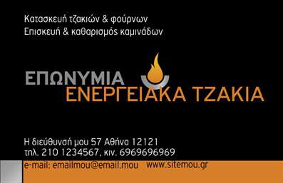 Επαγγελματική κάρτα για τζάκια, πλάκες και επενδύσειςΑνακαλύψτε μια εντυπωσιακή επαγγελματική κάρτα που συνδυάζει τη λειτουργικότητα με την αισθητική, ιδανική για επαγγελματίες του τομέα τζακιών και επενδύσεων. Το σχέδιο περιλαμβάνει ζεστά χρώματα που εμπνέουν άνεση και φιλοξενία, με λεπτομερείς γραφικές παραστάσεις που αποτυπώνουν τη φυσική ομορφιά των προϊόντων σας.Η προσεγμένη διάταξή της, με ευδιάκριτες γραμματοσειρές και προσεγμένο spacing, προσφέρει ευχάριστη αναγνωσιμότητα. Οι εικόνες τέλεια τοποθετημένες και τα background στοιχεία ουδέτερα ενισχύουν τον επαγγελματικό χαρακτήρα της επαγγελματικής κάρτας, ενώ ταυτόχρονα αναδεικνύουν τη μοναδικότητα των υπηρεσιών σας.Αυτή η κάρτα δεν είναι μόνο όμορφη, αλλά και λειτουργική. Προσφέρει δυνατότητα προσαρμογής στοιχείων, όπως το όνομα, το τηλέφωνο και το λογότυπό σας, καθιστώντας την ιδανική για κάθε επαγγελματία που θέλει να προβάλλει τις υπηρεσίες του εύκολα.Σημαντικό είναι ότι η κάρτα αυτή μπορεί να προβάλλει άμεσα τα προϊόντα ή τις υπηρεσίες σας με τρόπο ελκυστικό, που θα κρατήσει το ενδιαφέρον των πελατών σας.Με αυτή την κάρτα, μπορείτε να ξεχωρίσετε μέσα στον ανταγωνισμό και να αφήσετε μια θετική εντύπωση για την επιχείρησή σας. Μπορείτε να κάνετε όποιες αλλαγές θέλετε μέσω του online σχεδιαστικού εργαλείου.