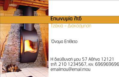 Επαγγελματική κάρτα για Τζάκια - Πλάκες - ΕπενδύσειςΗ συγκεκριμένη επαγγελματική κάρτα είναι τέλεια σχεδιασμένη για επαγγελματίες του κλάδου των τζακιών και των επενδύσεων. Τα ζεστά χρώματα, όπως το καφέ και το μπεζ, προσφέρουν μια αίσθηση ζεστασιάς και φιλοξενίας, ενώ η κομψή διάταξη εξασφαλίζει ότι όλες οι πληροφορίες είναι ευανάγνωστες και καλαίσθητες.Η επιλογή της γραμματοσειράς συνδυάζει την παραδοσιακή αίσθηση με μοντέρνες γραμμές, αποπνέοντας επαγγελματισμό και αξιοπιστία. Το background στοιχείο προσθέτει βάθος, χωρίς να αποσπά την προσοχή από τα βασικά στοιχεία της κάρτας.Αυτό το σχέδιο είναι εξαιρετικά λειτουργικό, καθώς δίνει τη δυνατότητα να προστεθούν εύκολα όλα τα απαραίτητα στοιχεία, όπως το όνομα, το τηλέφωνο και το λογότυπο της επιχείρησης. Όλη η πληροφορία προσαρμόζεται αβίαστα για να ανταγωνίζεται στην αγορά αυτή του κλάδου.Η κάρτα αυτή μπορεί να αποτελεί επίσης έναν εξαιρετικό τρόπο για να προβάλετε τις μοναδικές υπηρεσίες ή προϊόντα σας, παρέχοντας τους πελάτες μία συνοπτική εικόνα της επαγγελματικής σας δραστηριότητας.Με αυτή την κάρτα, ο επαγγελματίας ξεχωρίζει και αφήνει θετική εντύπωση στους πελάτες του, εξαρχής κερδίζοντας την εμπιστοσύνη τους. Μπορείτε να κάνετε όποιες αλλαγές θέλετε μέσω του online σχεδιαστικού εργαλείου.