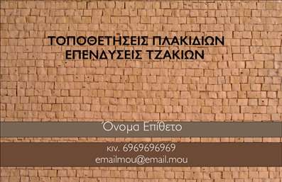 Επαγγελματική κάρτα για Τζάκια Πλάκες ΕπενδύσειςΑνακαλύψτε τον κομψό σχεδιασμό της επαγγελματικής κάρτας που ξεχωρίζει στον τομέα των τζακιών, πλακών και επενδύσεων. Η κάρτα αυτή συνδυάζει ζεστά χρώματα γης, παρέχοντας μία αίσθηση οικειότητας και φυσικότητας. Η διάταξή της είναι προσεκτικά μελετημένη για να προβάλλει τις σημαντικές πληροφορίες με καθαρότητα και επαγγελματισμό. Η γραμματοσειρά είναι μοντέρνα και ευανάγνωστη, ιδανική για να κερδίζει την προσοχή των πελατών.Ο δυναμικός σχεδιασμός της κάρτας αντικατοπτρίζει τον επαγγελματισμό και την αξιοπιστία του τομέα, εμπνέοντας εμπιστοσύνη στους δυνητικούς πελάτες. Κάθε λεπτομέρεια, από τα χρώματα μέχρι την επιλογή των στοιχείων, έχει επιλεγεί προσεκτικά για να αποδώσει την κομψότητα που απαιτεί το επάγγελμα σας.Η κάρτα είναι απόλυτα προσαρμόσιμη, με δυνατότητα προσθήκης του ονόματος, αριθμού τηλεφώνου, λογότυπου και άλλων στοιχείων επικοινωνίας. Έτσι, εξασφαλίζετε ότι οι πελάτες σας θα έχουν εύκολη πρόσβαση σε εσάς όποτε το χρειαστούν.Επιπλέον, η κάρτα αυτή προβάλλει με σαφήνεια τις υπηρεσίες και τα προϊόντα σας στον τομέα των τζακιών και επενδύσεων, ενισχύοντας τη θέση σας στην αγορά. Κρατήστε το επαγγελματικό σας προφίλ ψηλά και αφήστε μια θετική εντύπωση στους πελάτες σας.Μπορείτε να κάνετε όποιες αλλαγές θέλετε μέσω του online σχεδιαστικού εργαλείου.