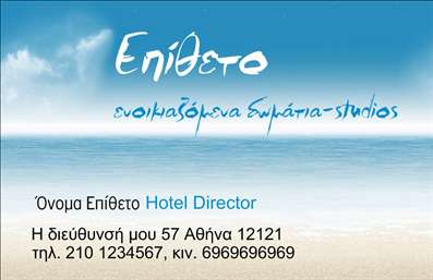 Επαγγελματική κάρτα για ΤουρισμόςΑνακαλύψτε μια κομψή επαγγελματική κάρτα που απευθύνεται στους επαγγελματίες του τουρισμού, όπως ξενοδόχους και διαχειριστές ενοικιαζόμενων δωματίων. Με έναν φυσικό και φρέσκο σχεδιασμό, η κάρτα αυτή συνδυάζει το άσπρο και το μπλε χρώμα, αποπνέοντας μια αίσθηση καθαρότητας και ηρεμίας, ιδανική για τον τουριστικό τομέα.Η διάταξη είναι απλή αλλά ταυτόχρονα δυναμική, με καθαρές γραμμές και μια μοντέρνα γραμματοσειρά που διευκολύνει την ανάγνωση. Το background μπορεί να περιλαμβάνει στοιχεία που θυμίζουν θάλασσα ή φύση, προσδίδοντας αμέσως τη θεματολογία του τουρισμού.Αυτή η κάρτα δεν είναι απλώς ένα εργαλείο, αλλά μια αντανάκλαση του επαγγελματισμού σας. Η προσεγμένη αισθητική και η επιλογή χρωμάτων θα ενισχύσουν την αξιοπιστία σας στους πελάτες, αποπνέοντας έναν χαρακτήρα που εμπνέει εμπιστοσύνη και επαγγελματισμό.Επιπλέον, έχετε τη δυνατότητα να προσθέσετε τα στοιχεία σας, όπως το όνομα, το τηλέφωνο και το λογότυπο του καταλύματος, κάνοντάς την προσαρμοστική και λειτουργική. Η δυνατότητα αυτή επιτρέπει στους επαγγελματίες του τουρισμού να αναδείξουν τις υπηρεσίες ή τα προϊόντα τους, όπως δωρεάν υπηρεσίες ή πακέτα προσφορών.Η επαγγελματική κάρτα αυτή θα σας βοηθήσει να ξεχωρίσετε στον ανταγωνισμό και να αφήσετε μια θετική εντύπωση στους πελάτες σας. Μπορείτε να κάνετε όποιες αλλαγές θέλετε μέσω του online σχεδιαστικού εργαλείου.