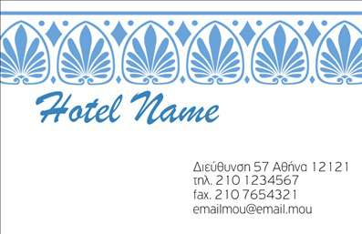 Επαγγελματικές κάρτες - Τουρισμός Ξενοδοχεία Ενοικιαζόμενα Δωμάτια - Κωδικός:95731