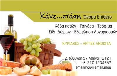 Επαγγελματική κάρτα για Τροφίμων και Ψιλικά Πρατήρια. Αυτή η κομψά σχεδιασμένη επαγγελματική κάρτα αποπνέει μια αίσθηση φρεσκάδας και ποιότητας, ιδανική για επιχειρηματίες στον κλάδο τροφίμων. Με μια παιχνιδιάρικη αλλά και επαγγελματική διάταξη, οι μαλακοί τόνοι πράσινου και κίτρινου προσφέρουν μια ευχάριστη οπτική εμπειρία, κάνοντάς την ιδανική για την προβολή προϊόντων και υπηρεσιών.Η γραμματοσειρά είναι ευανάγνωστη και μοντέρνα, αυξάνοντας τη συνολική αισθητική της κάρτας, ενώ τα background στοιχεία, όπως φρούτα ή άλλες τροφές, ενισχύουν την θεματολογία. Το σχέδιο αντανακλά τον επαγγελματισμό και την αξιοπιστία που απαιτεί ο συγκεκριμένος τομέας.Η κάρτα προσφέρει ευχέρεια στην προσωποποίηση: μπορείτε να προσθέσετε το όνομά σας, το τηλέφωνο, καθώς και το λογότυπό σας εύκολα, καθιστώντας την προσαρμοστική στις ανάγκες σας. Αυτό ενισχύει την δυνατότητα επικοινωνίας με τους πελάτες σας, επιτρέποντάς τους να σας εντοπίσουν γρήγορα.Μέσω αυτής της επαγγελματικής κάρτας μπορεί κανείς να προβάλει καλύτερα τις υπηρεσίες ή τα προϊόντα της επιχείρησής σας, αφήνοντας μια θετική εντύπωση στους πελάτες. Είναι ένας τέλειος τρόπος να ξεχωρίσετε στον ανταγωνισμό.Μπορείτε να κάνετε όποιες αλλαγές θέλετε μέσω του online σχεδιαστικού εργαλείου.