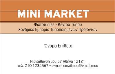 Επαγγελματική κάρτα για Τροφίμων Ψιλικά ΠρατήριαΑνακαλύψτε τη μοναδική αισθητική της επαγγελματικής κάρτας που έχει σχεδιαστεί ειδικά για το επάγγελμα των Τροφίμων και Ψιλικών Πρατηρίων. Με έντονα, φωτεινά χρώματα και εκλεπτυσμένη διάταξη, αυτή η κάρτα αναδεικνύει την ταυτότητα της επιχείρησής σας με ελκυστικότητα και κομψότητα.Η γραμματοσειρά που έχει επιλεγεί είναι μοντέρνα και ευδιάκριτη, διασφαλίζοντας ότι οι πληροφορίες σας είναι εύκολα αναγνώσιμες. Τα background στοιχεία προσθέτουν μια γοητευτική πινελιά, κάνοντάς την να ξεχωρίζει σε οποιαδήποτε επαγγελματική συνάντηση ή εκδήλωση.Ο επαγγελματικός χαρακτήρας της κάρτας αναδεικνύεται από την προσεγμένη επιλογή χρωμάτων και τη συνολική της διάταξη, η οποία αποπνέει αξιοπιστία και κύρος. Αυτές οι επαγγελματικές κάρτες είναι ιδανικές για να αφήσουν μια θετική εντύπωση στους πελάτες σας, ενισχύοντας την εικόνα της επιχείρησής σας.Αξιοποιήστε την προσαρμοστικότητα και τη λειτουργικότητά της, καθώς μπορείτε να προσθέσετε εύκολα στοιχεία όπως όνομα, τηλέφωνο, λογότυπο και άλλες πληροφορίες επικοινωνίας. Αυτό το χαρακτηριστικό σας επιτρέπει να δημιουργήσετε μια κάρτα που αντανακλά τις ιδιαίτερες ανάγκες σας.Αν οι υπηρεσίες σας αφορούν τρόφιμα ή ψιλικά, αυτή η κάρτα μπορεί να προβάλει τις προσφορές σας, βοηθώντας σας να ενισχύσετε την ορατότητα της επιχείρησής σας στην αγορά.Κάθε λεπτομέρεια της κάρτας έχει σχεδιαστεί για να σας βοηθήσει να ξεχωρίσετε από τον ανταγωνισμό και να κάνετε τη διαφορά στη μνήμη των πελατών σας. Μπορείτε να κάνετε όποιες αλλαγές θέλετε μέσω του online σχεδιαστικού εργαλείου.