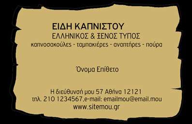 Επαγγελματική κάρτα για Τροφίμων Ψιλικά Πρατήρια: Ανακαλύψτε τη μοναδική μας επαγγελματική κάρτα, σχεδιασμένη ειδικά για επαγγελματίες του κλάδου τροφίμων και ψιλικών. Το ισχυρό και ευέλικτο σχέδιο της κάρτας προσφέρει μια εντυπωσιακή αίσθηση, με συνδυασμό φωτεινών χρωμάτων που κεντρίζουν το ενδιαφέρον και ενισχύουν την παρουσία σας στην αγορά. Η καθαρή και μοντέρνα γραμματοσειρά προσθέτει έναν επαγγελματικό τόνο, ενώ το ενσωματωμένο background στοιχείο απεικονίζει τα προϊόντα που προσφέρετε, δημιουργώντας μία όμορφη οπτική σύνθεση.Το σχέδιο της κάρτας αυτή αντανακλά σε κάθε λεπτομέρεια τον επαγγελματισμό και την αξιοπιστία που απαιτούν οι επιχειρήσεις του κλάδου. Κάθε κάρτα έχει ρυθμιζόμενο χώρο για την προσθήκη του ονόματος, του τηλεφώνου και του λογότυπου σας, επιτρέποντάς σας να προσαρμόσετε την κάρτα σύμφωνα με τις ανάγκες σας. Αυτό εξασφαλίζει ότι κάθε κάρτα είναι όσο το δυνατόν πιο λειτουργική και πρακτική.Μην ξεχνάτε, η κάρτα αυτή μπορεί να λειτουργήσει ως μια εξαιρετική προβολή των υπηρεσιών και προϊόντων σας, με την ικανότητα να τραβήξει την προσοχή ενός ευρύτερου κοινό. Θα σας βοηθήσει να ξεχωρίσετε από τον ανταγωνισμό και να αφήσετε μια θετική και επαγγελματική εντύπωση στους πελάτες σας.Μπορείτε να κάνετε όποιες αλλαγές θέλετε μέσω του online σχεδιαστικού εργαλείου.