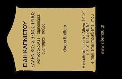 Επαγγελματική κάρτα για Τροφίμων Ψιλικά ΠρατήριαΗ επαγγελματική κάρτα για τα Τρόφιμα και τα Ψιλικά Πρατήρια διαθέτει έναν μοντέρνο και ελκυστικό σχεδιασμό που αποπνέει ποιότητα και επαγγελματισμό. Τα φωτεινά χρώματα συνδυάζονται άρτια με μια προσεγμένη διάταξη που ενθαρρύνει τον αναγνώστη να προχωρήσει στην επικοινωνία. Η γραμματοσειρά είναι καθαρή και ευανάγνωστη, προσδίδοντας μία επιπλέον αίσθηση αξιοπιστίας.Το σχέδιο της κάρτας αντανακλά τον επαγγελματικό χαρακτήρα του αντικειμένου και δίνει την αίσθηση της φρεσκάδας που συνδυάζεται με την παράδοση των τροφίμων. Είναι σαφές πως η κάρτα αποτυπώνει την αξία της επιχείρησης και ενισχύει τη διαδικασία της επαγγελματικής δικτύωσης.Η προσαρμοστικότητα της κάρτας είναι εξαιρετική, επιτρέποντας την εύκολη προσθήκη στοιχείων όπως το όνομα του επαγγελματία, τον αριθμό τηλεφώνου και το λογότυπο της επιχείρησης. Αυτή η λειτουργικότητα διευκολύνει τη διαχείριση της κάρτας και την προσαρμογή της στα εκάστοτε δεδομένα.Ιδιαίτερα χρήσιμη είναι επίσης η προβολή των προϊόντων ή υπηρεσιών του καταστήματος, προσφέροντας στον εκάστοτε πελάτη μια οπτική αναφορά στην απευθείας εμπειρία του. Με τη βοήθεια των επαγγελματικών καρτών, ο επαγγελματίας μπορεί να ξεχωρίσει από τον ανταγωνισμό και να αφήσει μια θετική εντύπωση στην αγορά.Μπορείτε να κάνετε όποιες αλλαγές θέλετε μέσω του online σχεδιαστικού εργαλείου.