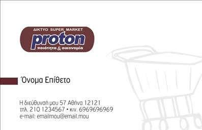 Επαγγελματική κάρτα για Τροφίμων Ψιλικά ΠρατήριαΑνακαλύψτε την τέλεια κάρτα για το επάγγελμα σας με αυτήν την επαγγελματική κάρτα, ιδανική για επιχειρήσεις που δραστηριοποιούνται στον τομέα των τροφίμων και των ψιλικών. Ο συνολικός σχεδιασμός συνδυάζει ζωντανά χρώματα και μοντέρνα γραμματοσειρά, που δημιουργούν μια ευχάριστη και επαγγελματική αίσθηση. Το background περιλαμβάνει λεπτομέρειες σχετικές με τον κόσμο των τροφίμων, προσθέτοντας μια νότα αυθεντικότητας στην κάρτα σας.Η κάρτα αποπνέει επαγγελματισμό και αξιοπιστία, κάτι που αναμφίβολα θα εντυπωσιάσει τους πελάτες σας. Κάθε στοιχείο του σχεδίου έχει σχεδιαστεί προσεκτικά για να αντικατοπτρίζει τη σοβαρότητα και την ποιότητα των προϊόντων ή υπηρεσιών που προσφέρετε, δίνοντας έμφαση στην αξιοπιστία σας στο εκτενή τομέα των τροφίμων.Επίσης, η κάρτα αυτή είναι ιδιαίτερα προσαρμόσιμη, καθώς μπορείτε εύκολα να προσθέσετε το όνομα, το τηλέφωνο, το λογότυπο και οποιαδήποτε άλλη πληροφορία επικοινωνίας επιθυμείτε. Αυτή η ευελιξία σας επιτρέπει να δημιουργήσετε μία μοναδική παρουσίαση της επιχείρησής σας.Με μια τέτοια κάρτα, έχετε τη δυνατότητα να προβληθείτε σωστά, να αναδείξετε τα προϊόντα σας και να ελκύσετε νέους πελάτες. Αποτελεί ένα ισχυρό εργαλείο στα χέρια σας, οπότε φροντίστε να κάνετε την καλύτερη δυνατή εντύπωση.Μπορείτε να κάνετε όποιες αλλαγές θέλετε μέσω του online σχεδιαστικού εργαλείου.