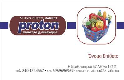 Επαγγελματική κάρτα για Τροφίμων Ψιλικά Πρατήρια: Αυτή η κάρτα είναι το ιδανικό εργαλείο για επαγγελματίες του χώρου των τροφίμων και των ψιλικών, καθώς συνδυάζει άψογη αισθητική με επαγγελματικό χαρακτήρα. Το χρώμα και οι λεπτομέρειες της κάρτας έχουν σχεδιαστεί με σκοπό να προσελκύουν την προσοχή και να αφήνουν θετική εντύπωση σε πελάτες και συνεργάτες.Ο συνολικός σχεδιασμός της κάρτας περιλαμβάνει ζωηρά χρώματα και καθαρές γραμμές, που δίνουν μια σύγχρονη και φιλόξενη αίσθηση. Η επιλεγμένη γραμματοσειρά είναι ευανάγνωστη και κομψή, ενώ τα background στοιχεία ενισχύουν το θέμα του επαγγέλματος, προσθέτοντας μια φρέσκια νότα.Η κάρτα αντανακλά τον επαγγελματισμό και την αξιοπιστία του τομέα, κάνοντάς την ιδανική επιλογή για κάθε επιχείρηση τροφίμων. Είναι σχεδιασμένη με τέτοιο τρόπο ώστε οι πιθανοί πελάτες να αντιλαμβάνονται άμεσα την ποιότητα και την αφοσίωση που προσφέρετε.Η προσαρμοστικότητα της κάρτας σας επιτρέπει να προσθέσετε εύκολα στοιχεία όπως το όνομά σας, το τηλέφωνο και το λογότυπό σας, κάνοντάς την μοναδική για την επιχείρησή σας. Επίσης, η κάρτα μπορεί να προβάλει τις υπηρεσίες ή τα προϊόντα σας με όμορφο και καλαίσθητο τρόπο, ενισχύοντας τη μάρκα σας.Με αυτές τις επαγγελματικές κάρτες, μπορείτε να ξεχωρίσετε και να εντυπωσιάσετε, εξασφαλίζοντας ότι η επιχείρησή σας θα μείνει αξέχαστη. Μπορείτε να κάνετε όποιες αλλαγές θέλετε μέσω του online σχεδιαστικού εργαλείου.