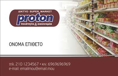 Επαγγελματική κάρτα για ΤροφίμωνΑνακαλύψτε την απόλυτη επαγγελματική κάρτα σχεδιασμένη ειδικά για το επάγγελμα των τροφίμων και τα ψιλικά πρατήρια. Το σχέδιο της κάρτας συνδυάζει κομψότητα και λειτουργικότητα με ζωντανά χρώματα που τραβούν την προσοχή. Χρησιμοποιώντας μια μοντέρνα γραμματοσειρά, οι πληροφορίες σας είναι ευανάγνωστες και άκρως επαγγελματικές.Η διάταξη της κάρτας σας προσφέρει την ιδανική ισορροπία μεταξύ αισθητικής και πρακτικότητας, με στοιχεία που στέλνουν το μήνυμα της αξιοπιστίας και του επαγγελματισμού. Το background μπορεί να περιλαμβάνει λεπτομέρειες που θυμίζουν την φύση των προϊόντων σας, ενισχύοντας την εικόνα του brand σας.Επαγγελματικές κάρτες όπως αυτή είναι πάντα έτοιμες να ενισχύσουν την παρουσία σας στον επιχειρηματικό κόσμο. Έχει σχεδιαστεί για να σας επιτρέπει να προσθέτετε εύκολα στοιχεία όπως το όνομά σας, τον αριθμό τηλεφώνου σας και το λογότυπο της επιχείρησής σας, προσαρμόζοντάς την στις ανάγκες σας.Η δυνατότητα να προβληθούν οι υπηρεσίες ή τα προϊόντα σας καθιστά την κάρτα ακόμα πιο πολύτιμη. Χρησιμοποιώντας εκτυπώσεις υψηλής ποιότητας, θα βεβαιωθείτε ότι η κάρτα σας θα ξεχωρίζει και θα αφήνει θετική εντύπωση στους πελάτες σας.Μπορείτε να κάνετε όποιες αλλαγές θέλετε μέσω του online σχεδιαστικού εργαλείου.