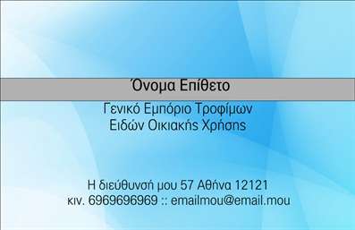 Επαγγελματική κάρτα για Τροφίμων Ψιλικά Πρατήρια: Αυτή η εντυπωσιακή επαγγελματική κάρτα συνδυάζει αρμονικά στυλ και λειτουργικότητα, ιδανική για επαγγελματίες του κλάδου τροφίμων και ψιλικών. Με έντονα χρώματα που τραβούν την προσοχή, όπως το ζωντανό πράσινο και το απαλό κίτρινο, η κάρτα δημιουργεί μια θετική αίσθηση που σχετίζεται με φρεσκάδα και ποιότητα. Η καθαρή και μοντέρνα γραμματοσειρά, σε συνδυασμό με έξυπνα τοποθετημένα στοιχεία, διασφαλίζει ότι οι πληροφορίες είναι ευκρινείς και άμεσα προσβάσιμες.Το σχέδιο αυτό αντανακλά τον επαγγελματισμό και την αξιοπιστία που χρειάζεται ο τομέας των τροφίμων και ψιλικών. Το λογότυπο της επιχείρησης μπορεί εύκολα να ενσωματωθεί σε περίοπτη θέση, προσθέτοντας κύρος στην παρουσία της κάρτας. Επιπλέον, η ευχρηστία της επιτρέπει την προσαρμογή στοιχείων, όπως το όνομα, τηλέφωνο και στοιχεία επικοινωνίας, διασφαλίζοντας ότι ο επαγγελματίας μπορεί να διατηρεί κάθε στιγμή την κάρτα ενημερωμένη.Η επαγγελματική κάρτα για τροφίμων ψιλικά πρατήρια συμβάλλει στην προβολή των προϊόντων ή υπηρεσιών της επιχείρησης, ενισχύοντας τη visibility στην αγορά. Η επιλογή χρήσης υψηλής ποιότητας εκτυπώσεων προσφέρει μια μοναδική αίσθηση στο χέρι, δίνοντας τονισμό στην επαγγελματική εικόνα.Με αυτή την κάρτα, οι επαγγελματίες μπορούν να ξεχωρίζουν από τον ανταγωνισμό και να αφήνουν μία θετική εντύπωση στους πελάτες τους.Μπορείτε να κάνετε όποιες αλλαγές θέλετε μέσω του online σχεδιαστικού εργαλείου.