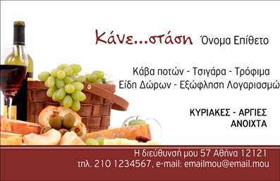 Επαγγελματική κάρτα για Τροφίμων Ψιλικά Πρατήρια: Αυτή η εντυπωσιακή κάρτα διαθέτει έναν εκλεπτυσμένο σχεδιασμό που συνδυάζει χρώματα και σχήματα, προσφέροντας μια αίσθηση φρεσκάδας και ζωντάνιας. Η επιλογή απαλών τόνων και μοντέρνας γραμματοσειράς δημιουργεί μία ελκυστική διάταξη που ελκύει το βλέμμα. Το background ενσωματώνει στοιχεία που σχετίζονται με το χώρο των τροφίμων και των πρατηρίων, προσθέτοντας προσωπικότητα στη συνολική αισθητική.Η κάρτα αυτή αντανακλά έναν υψηλό επαγγελματισμό, επισημαίνοντας την αξιοπιστία που απαιτείται στον τομέα των τροφίμων και των ψιλικών. Οι πελάτες σας θα νιώσουν σίγουροι όταν κρατούν στα χέρια τους μια τέτοια επαγγελματική κάρτα, που εκφράζει το πάθος και την δέσμευσή σας για ποιότητα και εξυπηρέτηση.Με την ευχρηστία της, αυτή η επαγγελματική κάρτα μπορεί να προσαρμοστεί σύμφωνα με τις προσωπικές σας ανάγκες. Μπορείτε εύκολα να προσθέσετε το όνομά σας, τον αριθμό τηλεφώνου σας, το λογότυπό σας και οποιαδήποτε άλλα στοιχεία επικοινωνίας που θεωρείτε απαραίτητα. Επιπλέον, η κάρτα μπορεί να προβάλει τα προϊόντα ή τις υπηρεσίες σας, δίνοντας έμφαση στη μοναδικότητα της επιχείρησής σας.Αυτή η επαγγελματική κάρτα σας βοηθά να ξεχωρίσετε στον ανταγωνισμό και να αφήσετε μία θετική εντύπωση στους πελάτες σας. Μπορείτε να κάνετε όποιες αλλαγές θέλετε μέσω του online σχεδιαστικού εργαλείου.