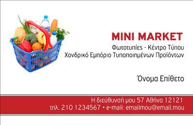 Επαγγελματική κάρτα για Τροφίμων Ψιλικά Πρατήρια - Μια εκπληκτική επιλογή για επαγγελματίες του τομέα τροφίμων και ψιλικών που θέλουν να ξεχωρίσουν. Η καρτέλα αυτή συνδυάζει κομψότητα και δυναμική αισθητική με προσεγμένα επιλεγμένα χρώματα που αποπνέουν φρεσκάδα και ποιότητα. Η διάταξή της είναι εξαιρετικά ελκυστική, με έντονες γραμματοσειρές που κάνουν την πληροφορία εύκολα αναγνώσιμη, ενώ τα background στοιχεία αποπνέουν μία μοντέρνα αίσθηση.Το σχέδιο της κάρτας αντανακλά τον επαγγελματισμό και την αξιοπιστία που απαιτεί το επάγγελμα των τροφίμων ψιλικών πρατηρίων. Κάθε λεπτομέρεια έχει φροντιστεί ώστε να δημιουργεί μια θετική εντύπωση στους πελάτες, προσκαλώντας τους να απολαύσουν τις υπηρεσίες σας.Η κάρτα αυτή είναι απόλυτα προσαρμόσιμη, επιτρέποντας την προσθήκη στοιχείων όπως το όνομα, τηλέφωνο, λογότυπο και άλλα στοιχεία επικοινωνίας, διασφαλίζοντας ότι οι πελάτες σας θα μπορούν να σας βρουν εύκολα. Ο σχεδιασμός της δίνει την δυνατότητα να προβάλετε και τις υπηρεσίες ή προϊόντα της επιχείρησής σας, κάνοντάς την ιδανική για να ενισχύσει την παρουσία σας στην αγορά.Δημιουργήστε τη δική σας επαγγελματική κάρτα που θα σας βοηθήσει να ξεχωρίσετε και να αφήσετε μια θετική εντύπωση στους πελάτες σας. Μπορείτε να κάνετε όποιες αλλαγές θέλετε μέσω του online σχεδιαστικού εργαλείου.