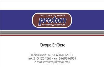 Επαγγελματική κάρτα για Τροφίμων Ψιλικά ΠρατήριαΑνακαλύψτε την ιδανική επαγγελματική κάρτα που συνδυάζει λειτουργικότητα και αισθητική, σχεδιασμένη ειδικά για επαγγελματίες στον τομέα τροφίμων και ψιλικών. Με φρέσκες και ζωντανές αποχρώσεις, η κάρτα αυτή αποπνέει φρεσκάδα και προσιτότητα, καθιστώντας την ιδανική για την επιχείρησή σας.Ο συνολικός σχεδιασμός διαθέτει μια οργανωμένη διάταξη, που επιτρέπει την ευανάγνωστη παρουσίαση των στοιχείων σας. Η γραμματοσειρά είναι μοντέρνα και ευανάγνωστη, ενισχύοντας τη γενική οπτική αίσθηση. Το υπόβαθρο εμπλουτίζεται με απαλά στοιχεία που θυμίζουν φυσικά προϊόντα, πάντα με έναν επαγγελματικό χαρακτήρα.Η κάρτα διασφαλίζει την αντανάκλαση του επαγγελματισμού σας, προσδίδοντας αξιοπιστία και σοβαρότητα στην επιχείρησή σας. Οι πελάτες θα αναγνωρίζουν αμέσως την ποιότητα και την προσοχή που δίνετε στη δουλειά σας.Η ευελιξία του σχεδίου επιτρέπει την εύκολη προσθήκη στοιχείων όπως όνομα, τηλέφωνο, λογότυπο και άλλες πληροφορίες επικοινωνίας. Έτσι, μπορείτε να προσαρμόσετε τις επαγγελματικές κάρτες σύμφωνα με τις ανάγκες σας.Επιπλέον, η κάρτα μπορεί να καλύψει τις ανάγκες σας να προβάλλετε συνδυαστικά τις υπηρεσίες και τα προϊόντα σας, διευκολύνοντας έτσι την πρόσβαση των πελατών στην προσφορά σας.Μην χάσετε την ευκαιρία να ξεχωρίσετε και να αφήσετε θετική εντύπωση στους πελάτες σας με μια επαγγελματική κάρτα που θα μιλήσει για εσάς. Μπορείτε να κάνετε όποιες αλλαγές θέλετε μέσω του online σχεδιαστικού εργαλείου.