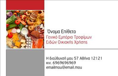 Επαγγελματική κάρτα για ΤροφίμωνΑνακαλύψτε την ιδανική επαγγελματική κάρτα για την επιχείρησή σας στον τομέα των τροφίμων και ψιλικών πρατηρίων. Ο συνολικός σχεδιασμός της κάρτας χαρακτηρίζεται από ζωντανά και ελκυστικά χρώματα που ενισχύουν την αίσθηση του φρεσκάδας και της ποιότητας. Η διάταξη είναι προσεγμένη, με καθαρές γραμμές και ισορροπημένη διάταξη, ενώ η γραμματοσειρά είναι ευανάγνωστη, προσδίδοντας έναν σύγχρονο και επαγγελματικό χαρακτήρα.Το σχέδιο αυτό αντανακλά την αξιοπιστία που απαιτεί το επάγγελμα των τροφίμων, προβάλλοντας την επαγγελματική εικόνα που πρέπει να έχει μία επιχείρηση στον τομέα αυτό. Κάθε λεπτομέρεια έχει σχεδιαστεί με γνώμονα την επαγγελματικότητα, ώστε να κερδίσετε την εμπιστοσύνη των πελατών σας.Η κάρτα είναι πλήρως προσαρμοστική και λειτουργική, επιτρέποντάς σας να προσθέσετε στοιχεία όπως το όνομά σας, το τηλέφωνο επικοινωνίας και το λογότυπο της επιχείρησής σας, για να την κάνετε ακόμα πιο προσωπική και ελκυστική. Με αυτόν τον τρόπο, μπορεί να προβάλει τις υπηρεσίες ή τα προϊόντα που προσφέρετε με τον καλύτερο δυνατό τρόπο.Η εύκολη αναγνωσιμότητά της και η κομψότητα της σχεδίασης βοηθούν τον επαγγελματία να ξεχωρίσει και να αφήσει θετική εντύπωση στους πελάτες του. Επαγγελματικές κάρτες όπως αυτή μιλούν από μόνες τους για την ποιότητα της επιχείρησής σας.Μπορείτε να κάνετε όποιες αλλαγές θέλετε μέσω του online σχεδιαστικού εργαλείου.
