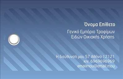 Επαγγελματική κάρτα για Τροφίμων - Ψιλικά ΠρατήριαΗ επαγγελματική κάρτα για τα Τρόφιμα και Ψιλικά Πρατήρια ενσωματώνει ένα σύγχρονο και ελκυστικό σχέδιο, ιδανικό για να εντυπωσιάσει τους πελάτες σας. Η χρήση ζωντανών χρωμάτων και η ισορροπημένη διάταξη των στοιχείων της κάρτας προσφέρουν μια αίσθηση φρεσκάδας και στυλ. Η γραμματοσειρά που επιλέγεται συνδυάζει ευκολία ανάγνωσης και κομψότητα, καθιστώντας την κάρτα ευδιάκριτη και ελκυστική.Με την προσεγμένη αισθητική της, η κάρτα αντανακλά τον επαγγελματισμό και την αξιοπιστία του κλάδου σας, καθιστώντας την ιδανική για επαγγελματίες που επιθυμούν να ενισχύσουν την εικόνα τους στην αγορά. Το σχέδιο είναι σχεδιασμένο έτσι ώστε να προκαλεί εμπιστοσύνη και να διευκολύνει την αλληλεπίδραση με τους πελάτες.Η προσαρμοστικότητα είναι ένα σημαντικό χαρακτηριστικό της κάρτας. Μπορείτε εύκολα να προσθέσετε στοιχεία όπως το όνομα σας, τηλέφωνο και λογότυπο, κάνοντάς την μοναδική και προσωπική. Επιπλέον, μπορείτε να προβάλετε τις υπηρεσίες ή τα προϊόντα της επιχείρησής σας με τρόπο που προσελκύει την προσοχή.Η επαγγελματική αυτή κάρτα βοηθά τον επαγγελματία να ξεχωρίσει και να αφήσει μια θετική εντύπωση στους πελάτες του. Μπορείτε να κάνετε όποιες αλλαγές θέλετε μέσω του online σχεδιαστικού εργαλείου.