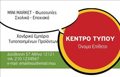 Επαγγελματική κάρτα για Τροφίμων Ψιλικά ΠρατήριαΗ επαγγελματική κάρτα για το επάγγελμα των Τροφίμων και Ψιλικών Πρατηρίων είναι σχεδιασμένη με προσοχή στη λεπτομέρεια, αποπνέοντας μια αίσθηση φρεσκάδας και επαγγελματισμού. Τα ζωντανά χρώματα και η ξεκάθαρη διάταξη προσελκύουν την προσοχή, ενώ η κομψή γραμματοσειρά προσφέρει ευανάγνωστοτητα και δυναμική παρουσία.Η χρήση στυλιζαρισμένων εικόνων τροφίμων ή σχετικών στοιχείων στο background ενισχύει την αίσθηση της ποιότητας και τις σταθερές βάσεις του επαγγέλματος. Κάθε στοιχείο έχει επιλεγεί προσεκτικά για να αντιπροσωπεύσει την αξιοπιστία και την επαγγελματικότητα που προσδοκούν οι πελάτες.Η κάρτα διαθέτει αρκετό χώρο για την προσθήκη στοιχείων όπως το όνομα, το τηλέφωνο και το λογότυπο της επιχείρησής σας, εξασφαλίζοντας ότι οι πληροφορίες είναι πάντα άμεσα διαθέσιμες. Μπορείτε επίσης να προβάλετε τις υπηρεσίες ή τα προϊόντα σας με τρόπο που να τεθεί σε πρώτο πλάνο, κερδίζοντας τον ενδιαφέρον των πελατών σας.Η καινοτόμος αυτή κάρτα βοηθά τον επαγγελματία να ξεχωρίσει στο χώρο των Τροφίμων και Ψιλικών Πρατηρίων και να αφήσει μια θετική εντύπωση στους πελάτες του.Μπορείτε να κάνετε όποιες αλλαγές θέλετε μέσω του online σχεδιαστικού εργαλείου.