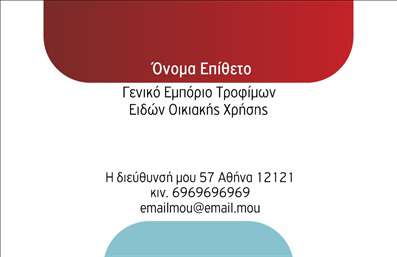 Επαγγελματική κάρτα για Τροφίμων Ψιλικά ΠρατήριαΑνακαλύψτε τη μοναδική αισθητική αυτής της επαγγελματικής κάρτας, σχεδιασμένη ειδικά για επιχειρήσεις στον τομέα των τροφίμων και ψιλικών. Με έντονα, γευστικά χρώματα και καθαρές γραμμές, αυτή η κάρτα προβάλλει την ενέργεια και την αξιοπιστία της επιχείρησής σας. Η διάταξη είναι ισχυρή, με έμφαση στο λογότυπό σας και την επωνυμία, καθιστώντας την αμέσως αναγνωρίσιμη.Η επιλεγμένη γραμματοσειρά ακολουθεί μια μοντέρνα και ευανάγνωστη προσέγγιση, εξασφαλίζοντας ότι οι πελάτες σας θα εντυπωσιαστούν με την επαγγελματικότητα που εκπέμπει. Το background μπορεί να περιλαμβάνει λεπτομέρειες που παραπέμπουν στη γαστρονομία, προσδίδοντας μια επιπλέον διάσταση στην κάρτα.Αυτό το σχέδιο αντανακλά τον επαγγελματικό χαρακτήρα και την αξιοπιστία που απαιτείται στον τομέα των τροφίμων. Οι σχεδιαστικές του επιλογές δίνουν έμφαση στην ποιότητα και την προσοχή στη λεπτομέρεια, στοιχεία που είναι απαραίτητα για να κερδίσετε την εμπιστοσύνη των πελατών σας.Η κάρτα είναι απόλυτα προσαρμόσιμη, επιτρέποντάς σας να προσθέσετε το όνομά σας, το τηλέφωνό σας και το λογότυπο της επιχείρησης σας στην ιδανική θέση, διασφαλίζοντας ότι θα έχετε το δικό σας στυλ. Επίσης, μπορείτε να προβλέψετε και τυχόν υπηρεσίες ή προϊόντα που προσφέρετε, ενισχύοντας την επικοινωνία με την πελατεία σας.Η επαγγελματική σας κάρτα θα σας βοηθήσει να ξεχωρίσετε και να αφήσετε μια θετική εντύπωση στους πελάτες σας. Μπορείτε να κάνετε όποιες αλλαγές θέλετε μέσω του online σχεδιαστικού εργαλείου.