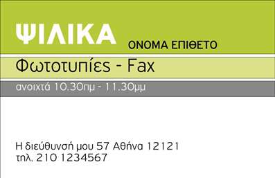 Επαγγελματική κάρτα για Τροφίμων - Σχεδιασμένη ειδικά για ψιλικά και πρατήρια, αυτή η κάρτα συνδυάζει λειτουργικότητα με αισθητική. Με μια ευχάριστη παλέτα χρωμάτων που περιλαμβάνει φυσικές αποχρώσεις, αναδεικνύει το χαρακτήρα της επιχείρησής σας, προσφέροντας παράλληλα μια αναγνωρίσιμη ματιά στους πελάτες σας. Η διάταξη είναι καθαρή και ευδιάκριτη, με σαφή γραμματοσειρά που διευκολύνει την ανάγνωση των στοιχείων επικοινωνίας σας.Το σχέδιο της κάρτας ενσωματώνει στοιχεία που αποπνέουν επαγγελματισμό και αξιοπιστία, κερδίζοντας την εμπιστοσύνη των υποψήφιων πελατών. Η ισορροπία ανάμεσα στα οπτικά στοιχεία και τις πληροφορίες δημιουργεί μια δυναμική εμφάνιση που δεν περνά απαρατήρητη.Η επαγγελματική κάρτα σας δίνει τη δυνατότητα να προσαρμόσετε εύκολα τα στοιχεία σας, όπως το όνομα, το τηλέφωνο, το λογότυπο και άλλες πληροφορίες επικοινωνίας, επιτρέποντάς σας να έχετε μια προσαρμοσμένη λύση για τις ανάγκες της επιχείρησής σας.Αυτή η κάρτα μπορεί επίσης να παρουσιαστεί ως εργαλείο προώθησης, διαθέτοντας χαρακτηριστικά προϊόντων ή υπηρεσιών που προσφέρετε. Κάθε κάρτα είναι μια ευκαιρία να επισημάνετε την ποιότητα και την ποικιλία των τροφίμων που διαχειρίζεστε, ενισχύοντας την παρουσία σας στην αγορά.Με την κατάλληλη εκτύπωση, θα κάνετε τη διαφορά και θα αφήσετε μια θετική εντύπωση στους πελάτες σας, ξεχωρίζοντας ανάμεσα στον ανταγωνισμό. Μπορείτε να κάνετε όποιες αλλαγές θέλετε μέσω του online σχεδιαστικού εργαλείου.