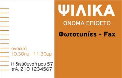 Επαγγελματική κάρτα για Τροφίμων Ψιλικά ΠρατήριαΗ επαγγελματική κάρτα μας για τροφίμων και ψιλικά πρατήρια συνδυάζει κομψότητα και πρακτικότητα σε ένα δυναμικό σχέδιο. Με τον καθαρό και ελκυστικό σχεδιασμό της, χρησιμοποιεί ζωντανά χρώματα που προσελκύουν την προσοχή, ενώ η διάταξη είναι αρμονική και λειτουργική. Η γραμματοσειρά είναι ευανάγνωστη, προσφέροντας έναν σύγχρονο και επαγγελματικό τόνο.Αυτή η κάρτα ενσωματώνει στοιχεία που αντανακλούν την αξιοπιστία και την ποιότητα του επαγγελματία στον τομέα των τροφίμων. Κάθε λεπτομέρεια σχεδιάστηκε με σκοπό την ανάδειξη των υπηρεσιών και των προϊόντων σας, κάνοντάς την ιδανική επιλογή για να οικοδομήσετε ένα ισχυρό brand.Η προσαρμοστικότητα της είναι ένα από τα δυνατά της σημεία: μπορείτε εύκολα να προσθέσετε το όνομά σας, τηλέφωνο, λογότυπο και άλλες πληροφορίες επικοινωνίας, προσαρμόζοντας την κάρτα ώστε να ανταγωνίζεται στην αγορά όσο καλύτερα γίνεται.Έτσι, οι επαγγελματικές κάρτες σας όχι μόνο προβάλλουν τις υπηρεσίες σας, αλλά παράλληλα σας βοηθούν να ξεχωρίσετε, αφήνοντας μια θετική και μόνιμη εντύπωση στους πελάτες σας. Μπορείτε να κάνετε όποιες αλλαγές θέλετε μέσω του online σχεδιαστικού εργαλείου.