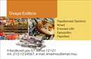 Επαγγελματικές κάρτες - Τροφίμων Ψιλικά Πρατήρια - Κωδικός:93401
