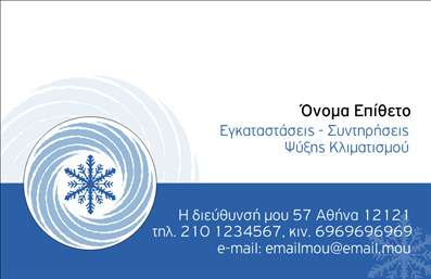 Επαγγελματική κάρτα για Υδραυλικούς Ψύξη ΘέρμανσηΗ επαγγελματική κάρτα που προορίζεται για τους υδραυλικούς στον τομέα της ψύξης και θέρμανσης αποτελεί ένα εξαιρετικό εργαλείο προβολής και επικοινωνίας. Με μοντέρνα γραφιστική, η κάρτα συνδυάζει δυναμικά χρώματα και κομψή διάταξη που τραβάει την προσοχή. Η χρήση του μπλε και του λευκού χρώματος υποδηλώνει καθαρότητα και αξιοπιστία, ενώ η επιλεγμένη γραμματοσειρά προσδίδει σοβαρότητα και επαγγελματισμό.Το σχέδιο της κάρτας αντανακλά την επαγγελματική εικόνα του υδραυλικού και δημιουργεί μια αίσθηση εμπιστοσύνης στους πελάτες, τονίζοντας τη γνώση και την εμπειρία στο αντικείμενο. Οι καθαρές γραμμές και οι λεπτομέρειες της κάρτας προσφέρουν μια άρτια και ολοκληρωμένη εικόνα, γεγονός που την καθιστά ιδανική για την κατάθεση και την ενίσχυση της επαγγελματικής εικόνας.Η προσαρμοστικότητα της κάρτας επιτρέπει την προσθήκη στοιχείων όπως το όνομα, τηλέφωνο, λογότυπο και άλλες πληροφορίες επικοινωνίας, διασφαλίζοντας ότι οι ανάγκες σας καλύπτονται απόλυτα. Η δυνατότητα προβολής υπηρεσιών, όπως εγκαταστάσεις ή επισκευές, μπορεί να ενσωματωθεί σε συγκεκριμένο τμήμα, προσφέροντας στους πελάτες μία πλήρη εικόνα για τις παροχές σας.Αυτή η επαγγελματική κάρτα βοηθά τον επαγγελματία να ξεχωρίσει στον ανταγωνισμό και να αφήσει μια θετική εντύπωση στους πελάτες. Μπορείτε να κάνετε όποιες αλλαγές θέλετε μέσω του online σχεδιαστικού εργαλείου.