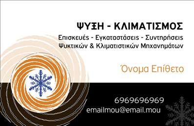 Επαγγελματική κάρτα για Υδραυλικούς Ψύξη ΘέρμανσηΑνακαλύψτε μια εντυπωσιακή επαγγελματική κάρτα σχεδιασμένη ειδικά για τους υδραυλικούς του τομέα ψύξης και θέρμανσης. Αυτή η κάρτα συνδυάζει κομψότητα και επαγγελματισμό με μια καθαρή και ευανάγνωστη διάταξη. Τα χρώματα που κυριαρχούν, όπως το μπλε και το γκρι, αποπνέουν αίσθηση ψυχραιμίας και εμπιστοσύνης, ιδανικά για να αποτυπώσουν τη σοβαρότητα του επαγγέλματος.Η προσεκτική επιλογή της γραμματοσειράς, η οποία είναι μοντέρνα και ευανάγνωστη, προσδίδουν έναν σύγχρονο αέρα που ευθυγραμμίζεται με τις ανάγκες της αγοράς. Τα υπόβαθρα και τα γραφικά στοιχεία προσθέτουν μια δυναμική διάσταση, καθιστώντας την κάρτα εντυπωσιακή και ελκυστική.Η κάρτα αυτή αντανακλά τον υψηλό επαγγελματισμό και την αξιοπιστία που απαιτεί το επάγγελμα των υδραυλικών, προσφέροντας μια σαφή και άμεση εικόνα για τις υπηρεσίες σας. Με τη δυνατότητα προσαρμογής στοιχείων, μπορείτε να προσθέσετε το όνομά σας, τον αριθμό τηλεφώνου σας και το λογότυπό σας, διασφαλίζοντας ότι οι πελάτες θα σας θυμούνται εύκολα.Αυτή η επαγγελματική κάρτα είναι ιδανική για να προβάλετε τις υπηρεσίες ή τα προϊόντα σας, διευκολύνοντας μια επαγγελματική κερδοφόρα σχέση με τους πελάτες σας. Αφήστε μια θετική εντύπωση με αυτή τη μοναδική κάρτα, που σας βοηθά να ξεχωρίσετε στην αγορά.Μπορείτε να κάνετε όποιες αλλαγές θέλετε μέσω του online σχεδιαστικού εργαλείου.