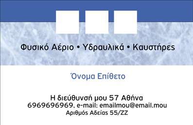 Επαγγελματική κάρτα για Υδραυλικούς Ψύξη ΘέρμανσηΑυτή η επαγγελματική κάρτα σχεδιάστηκε με προσοχή σε κάθε λεπτομέρεια για να αντικατοπτρίζει τον επαγγελματισμό σας στον τομέα των υδραυλικών. Με μια κομψή διάταξη που συνδυάζει άριστα τα χρώματα του μπλε και του γκρι, αποπνέει αίσθημα αξιοπιστίας και ελέγχου. Η γραμματοσειρά της είναι καθαρή και ευανάγνωστη, επιτρέποντας στις πληροφορίες να ξεχωρίζουν άμεσα.Η απλή αλλά δυναμική αισθητική της κάρτας, σε συνδυασμό με τα background στοιχεία που υποδηλώνουν τη φυσική ροή του νερού, ενισχύει το επαγγελματικό χαρακτήρα σας και δημιουργεί θετική εντύπωση στους πελάτες σας. Κάθε λεπτομέρεια της κάρτας έχει σχεδιαστεί ώστε να αποπνέει αυθεντικότητα και να ενσωματώνει τα στοιχεία που σας χαρακτηρίζουν.Με τη δυνατότητα να προσθέσετε το όνομα, το τηλέφωνο και το λογότυπό σας, αυτή η κάρτα προσφέρει ευκολία στη διαχείριση των στοιχείων επικοινωνίας σας. Η προσαρμοστικότητα του σχεδιασμού καθιστά αυτή την επαγγελματική κάρτα ιδανική για τον κλάδο σας, προσφέροντας χώρο για μια σύντομη περιγραφή των υπηρεσιών σας, όπως υδραυλικές εγκαταστάσεις, θέρμανση και ψύξη.Αυτή η κάρτα σας βοηθά να ξεχωρίσετε και να αφήσετε μια θετική εντύπωση στους πελάτες σας, επιβεβαιώνοντας την αξιοπιστία και την επαγγελματική σας εικόνα. Μπορείτε να κάνετε όποιες αλλαγές θέλετε μέσω του online σχεδιαστικού εργαλείου.