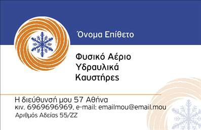 Επαγγελματική κάρτα για Υδραυλικοί Ψύξη Θέρμανση που συνδυάζει κομψότητα και επαγγελματισμό. Το συνολικό σχέδιο της κάρτας διαθέτει μία ισχυρή αισθητική, με έναν συνδυασμό δροσερών και ζεστών χρωμάτων που αναδεικνύουν την ειδικότητα του επαγγελματία. Η διάταξη είναι ευανάγνωστη και οργανωμένη, με προσεκτικά επιλεγμένη γραμματοσειρά που προσδίδει αξιοπιστία και σοβαρότητα. Το φόντο έρχεται να προσθέσει μία μοντέρνα αίσθηση στην κάρτα, κάνοντάς την να ξεχωρίζει σε κάθε επαγγελματική συνάντηση.Το σχέδιο αντανακλά τον επαγγελματικό χαρακτήρα των υδραυλικών υπηρεσιών, αλλά ταυτόχρονα και τη γνώση της αγοράς. Κάθε στοιχείο της κάρτας έχει σχεδιαστεί με γνώμονα την αξιοπιστία και την αποτελεσματικότητα που χαρακτηρίζουν τον τομέα. Ειδικά σχεδιασμένα στοιχεία και εικονίδια σχετίζονται άμεσα με τις υπηρεσίες ψύξης και θέρμανσης, προβάλλοντας έτσι την εμπειρία του επαγγελματία.Η προσαρμοστικότητα της κάρτας επιτρέπει την εύκολη προσθήκη στοιχείων επικοινωνίας, όπως το όνομα, τηλέφωνο και το λογότυπο της επιχείρησης, κάνοντάς την ιδανική για κάθε επαγγελματία στο χώρο. Η επαγγελματική κάρτα μπορεί επίσης να περιλαμβάνει πληροφορίες σχετικά με τις προσφερόμενες υπηρεσίες ή προϊόντα, ενισχύοντας την επικοινωνία με τους πελάτες.Αυτή η κάρτα βοηθά τους υδραυλικούς να ξεχωρίσουν και να αφήσουν μια θετική εντύπωση σε κάθε επαγγελματική επαφή. Μπορείτε να κάνετε όποιες αλλαγές θέλετε μέσω του online σχεδιαστικού εργαλείου.