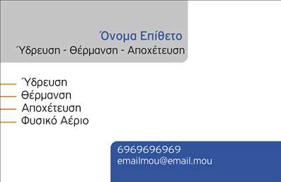 Επαγγελματική κάρτα για ΥδραυλικοίΗ επαγγελματική κάρτα που σχεδιάστηκε για τους υδραυλικούς στο πεδίο της ψύξης και θέρμανσης, προβάλλει μια μοντέρνα και ευκρινή αισθητική. Με τον παιχνιδιάρικο συνδυασμό χρωμάτων σε φυσικές αποχρώσεις που θυμίζουν το νερό και τη φωτιά, αυτή η κάρτα αποτυπώνει την τεχνογνωσία και την εξειδίκευση του επαγγέλματος. Η διάταξή της είναι προσεγμένη, με καθαρές γραμμές και μια ευανάγνωστη γραμματοσειρά που προσδίδει σαφήνεια και δυναμική παρουσία.Ο επαγγελματικός χαρακτήρας της κάρτας αντανακλάται μέσα από την επιλεγμένη γραφή και τα διακριτικά εικονίδια που υποδηλώνουν τις ειδικότητες. Κάθε στοιχείο έχει σχεδιαστεί ώστε να δημιουργεί μια αίσθηση αξιοπιστίας και εμπιστοσύνης για τους πελάτες.Η κάρτα μπορεί εύκολα να προσαρμοστεί με το όνομα, τηλέφωνο, και το λογότυπο του επαγγελματία, εξασφαλίζοντας την λειτουργικότητα και την προσβασιμότητα των στοιχείων επικοινωνίας. Είναι ιδανική για την προβολή υπηρεσιών ή προϊόντων σχετικών με τις εγκαταστάσεις θέρμανσης και ψύξης, διασφαλίζοντας ότι οι πελάτες μπορούν να έχουν μια άμεση εικόνα των προσφερόμενων λύσεων.Με την επαγγελματική κάρτα αυτή, ο υδραυλικός ξεχωρίζει και αφήνει θετική εντύπωση σε κάθε συνάντηση με τους πελάτες, προβάλλοντας όχι μόνο την προσωπική του ταυτότητα αλλά και την ποιότητα των υπηρεσιών που προσφέρει.Μπορείτε να κάνετε όποιες αλλαγές θέλετε μέσω του online σχεδιαστικού εργαλείου.