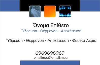 Επαγγελματική κάρτα για Υδραυλικούς Ψύξη ΘέρμανσηΑυτή η επαγγελματική κάρτα είναι σχεδιασμένη με γνώμονα την αισθητική και τη λειτουργικότητα, προσφέροντας μια ισχυρή οπτική παρουσία σε κάθε επαγγελματία του κλάδου. Το φόντο ενσωματώνει γαλάζιες και ασημί αποχρώσεις, αποτυπώνοντας την αίσθηση του νερού και της θερμότητας, στοιχεία που είναι ουσιαστικά για τη δουλειά των υδραυλικών. Η διάταξη είναι καθαρή και ισορροπημένη, χρησιμοποιώντας μοντέρνες γραμματοσειρές που αποπνέουν επαγγελματισμό.Ο ειδικός σχεδιασμός της κάρτας αναδεικνύει τη δυναμική του επαγγέλματος, προσφέροντας έναν αξιόπιστο και πρόσχαρο χαρακτήρα. Οι επαγγελματικές κάρτες αυτές προβάλλουν την αξιοπιστία και τη δέσμευση σας προς τους πελάτες, πράγμα που είναι κρίσιμο στον τομέα των Υδραυλικών Ψύξη Θέρμανση. Κάθε σχεδίαση ενδυναμώνει τη παρουσίαση των υπηρεσιών σας, κάνοντάς σας να ξεχωρίσετε.Η προσαρμοστικότητα της κάρτας επιτρέπει εύκολη προσθήκη στοιχείων όπως το όνομα, τηλέφωνο, λογότυπο και άλλες πληροφορίες επικοινωνίας. Έτσι, μπορείτε να τη διαμορφώσετε σύμφωνα με τις ατομικές σας ανάγκες και επιθυμίες.Επιπλέον, η επαγγελματική αυτή κάρτα μπορεί να αναδείξει τις υπηρεσίες σας, βοηθώντας σας να επικοινωνήσετε τις προσφορές σας στους πελάτες. Με τη χρήση αυτών των εκτυπώσεων, η έννοια του επαγγελματισμού γίνεται άμεσα αισθητή, αφήνοντας θετική εντύπωση.Μπορείτε να κάνετε όποιες αλλαγές θέλετε μέσω του online σχεδιαστικού εργαλείου.