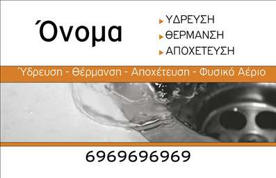 Επαγγελματική κάρτα για Υδραυλικούς Ψύξη και Θέρμανση. Αυτή η κάρτα συνδυάζει τη λειτουργικότητα με μια εξαιρετική αισθητική, ιδανική για επαγγελματίες του κλάδου. Τα χρώματα επιλέγονται προσεκτικά, με μια ισχυρή αντίθεση μεταξύ του μπλε και του λευκού, που αντικατοπτρίζει την αξιοπιστία και την καθαρότητα των υπηρεσιών σας. Η διάταξη είναι εργονομική και τοποθετημένα στοιχεία παρέχουν μια σαφή και ευανάγνωστη εικόνα.Η γραμματοσειρά είναι μοντέρνα και εύκολα αναγνωρίσιμη, ενισχύοντας την επαγγελματική σας εικόνα. Ιδιαίτερη έμφαση έχει δοθεί στην απλότητα και την κομψότητα του σχεδιασμού, δημιουργώντας μια δυναμική κάρτα που προσελκύει την προσοχή. Το υπόβαθρο περιλαμβάνει διακριτικά στοιχεία που παραπέμπουν στις υπηρεσίες του κλάδου, προσφέροντας μια αυθεντική αίσθηση χωρίς υπερβολές.Το σχέδιο της κάρτας αυτή δεν είναι μόνο ελκυστικό, αλλά και απολύτως λειτουργικό, καθώς μπορείτε να προσθέσετε εύκολα το όνομά σας, τηλέφωνο και το λογότυπό σας για να διατηρήσετε μία προσωπική επαφή με τους πελάτες σας. Αναδείξτε τις υπηρεσίες σας ή τα προϊόντα σας με ευκολία. Αυτή η επαγγελματική κάρτα θα δώσει τη δυνατότητα στον επαγγελματία να ξεχωρίσει και να αφήσει μια θετική εντύπωση σε όλους τους πελάτες του. Μπορείτε να κάνετε όποιες αλλαγές θέλετε μέσω του online σχεδιαστικού εργαλείου.