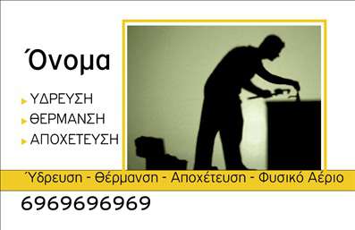 Επαγγελματική κάρτα για Υδραυλικούς Ψύξη ΘέρμανσηΑνακαλύψτε την τέλεια επαγγελματική κάρτα που σχεδιάστηκε ειδικά για υδραυλικούς που ειδικεύονται στην ψύξη και θέρμανση. Το στυλ της κάρτας συνδυάζει κομψότητα και δυναμικότητα με μια μοντέρνα διάταξη που προσελκύει την προσοχή. Τα χρώματα είναι επιλεγμένα με προσοχή, με απαλές και επαγγελματικές αποχρώσεις που δημιουργούν μια αίσθηση εμπιστοσύνης. Η γραμματοσειρά είναι καθαρή και ευδιάκριτη, διασφαλίζοντας ότι οι πληροφορίες επικοινωνίας είναι άμεσα προσβάσιμες.Η δυναμική του σχεδιασμού αυτή άμεση η αντανάκλαση επαγγελματισμού και αξιοπιστίας, στοιχεία που είναι ουσιαστικά στον τομέα των υδραυλικών. Η κάρτα ενσωματώνει εύκολα το λογότυπό σας, το όνομά σας και τα στοιχεία επικοινωνίας, προσφέροντας μια ευέλικτη λύση για την προώθηση της επιχείρησής σας. Το background είναι λιτό, ώστε να μη φεύγει η προσοχή από τα κύρια στοιχεία και τις πληροφορίες σας.Με αυτή την επαγγελματική κάρτα, μπορείτε να προβάλετε τις υπηρεσίες σας με τον καλύτερο τρόπο, προσελκύοντας νέους πελάτες και διατηρώντας την επαγγελματική σας εικόνα. Είναι ιδανική για να ξεχωρίσετε και να αφήσετε μια θετική εντύπωση σε κάθε επαγγελματική συνάντηση.Μπορείτε να κάνετε όποιες αλλαγές θέλετε μέσω του online σχεδιαστικού εργαλείου.