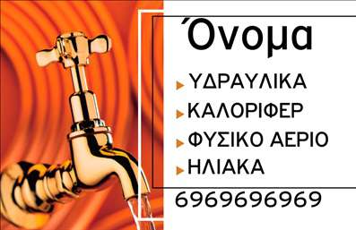 Επαγγελματική κάρτα για ΥδραυλικούςΗ επαγγελματική κάρτα για υδραυλικούς σχεδιάστηκε με έμφαση στην αισθητική και τη λειτουργικότητα, προσφέροντας μια δυναμική και επαγγελματική παρουσίαση. Τα χρώματα είναι σοφά επιλεγμένα, συνδυάζοντας τόνους του μπλε και του γκρι, που παραπέμπουν σε στοιχεία του νερού και της υγρασίας, ιδανικά για τον τομέα της ψύξης και θέρμανσης.Η διάταξη είναι καθαρή και σύγχρονη, με ευανάγνωστη γραμματοσειρά που διευκολύνει την ανάγνωση των στοιχείων επικοινωνίας. Το background της κάρτας φέρει διακριτικά στοιχεία που αναδεικνύουν την ειδικότητα του επαγγελματία, ενισχύοντας την αίσθηση του επαγγελματισμού.Η κάρτα αυτή αντανακλά τον επαγγελματικό χαρακτήρα και την αξιοπιστία που απαιτούν οι υδραυλικοί, προσφέροντας μία αίσθηση εμπιστοσύνης στους πελάτες. Το σχέδιο επιτρέπει την εύκολη προσθήκη ονόματος, τηλεφώνου, λογότυπου και άλλων στοιχείων επικοινωνίας, προσφέροντας έτσι προσαρμοστικότητα στις προσωπικές ανάγκες του κάθε επαγγελματία.Επιπλέον, η κάρτα αυτή μπορεί να προβάλει τις υπηρεσίες του υδραυλικού, όπως εγκαταστάσεις ή επισκευές, βοηθώντας στη δημιουργία μιας ισχυρής πρώτης εντύπωσης.Με αυτήν την επαγγελματική κάρτα, ο υδραυλικός ξεχωρίζει στη μνήμη των πελατών και δημιουργεί θετική εντύπωση. Μπορείτε να κάνετε όποιες αλλαγές θέλετε μέσω του online σχεδιαστικού εργαλείου.