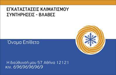 Επαγγελματική κάρτα για ΥδραυλικούςΑνακαλύψτε την ιδανική επαγγελματική κάρτα για τους υδραυλικούς, η οποία συνδυάζει λειτουργικότητα και αισθητική. Το σχέδιο εντυπωσιάζει με τις δυναμικές γραμμές και χρωματικούς συνδυασμούς που αντανακλούν τη σοβαρότητα και την αξιοπιστία του επαγγέλματος. Η καρμπονύχτρα χρωματική παλέτα συνδυάζει το μπλε και το γκρι, συμβολίζοντας τη θερμότητα και την ψύξη, ενώ οι καθαρές γραμματοσειρές προσδίδουν μια μοντέρνα και επαγγελματική αίσθηση.Το layout έχει σχεδιαστεί προσεκτικά, επιτρέποντας στη χρήση χώρου για όλες τις απαραίτητες πληροφορίες, όπως όνομα, τηλέφωνο και λογότυπο της επιχείρησης. Η προσαρμοστικότητα της κάρτας εξασφαλίζει ότι ο κάθε υδραυλικός μπορεί να προσθέσει τα στοιχεία επικοινωνίας του, διατηρώντας παράλληλα μια άρτια οπτική παρουσία.Αυτή η επαγγελματική κάρτα δεν είναι απλώς ένα επαγγελματικό εργαλείο, αλλά και ένα μέσο για να προβληθούν οι υπηρεσίες σας στον τομέα της ψύξης και θέρμανσης. Ενισχύει την επαγγελματική σας ταυτότητα και σας βοηθά να ξεχωρίσετε από τον ανταγωνισμό, αφήνοντας μια θετική εντύπωση στους πελάτες σας.Μπορείτε να κάνετε όποιες αλλαγές θέλετε μέσω του online σχεδιαστικού εργαλείου.