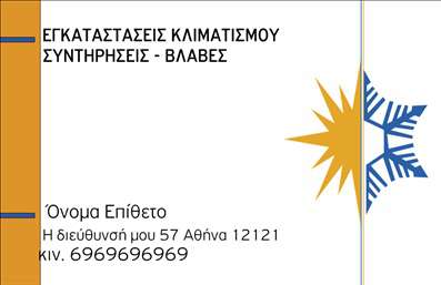 Επαγγελματική κάρτα για ΥδραυλικοίΗ επαγγελματική κάρτα για τους υδραυλικούς στο πεδίο της ψύξης και θέρμανσης είναι ένα εξαιρετικό σχέδιο που συνδυάζει αισθητική και επαγγελματισμό. Με έντονα και ζωντανά χρώματα, ο σχεδιασμός της κάρτας προβάλλει την ενεργητικότητα και την αξιοπιστία της επιχείρησης. Η διάταξή της είναι σαφής και ευανάγνωστη, επιτρέποντας στους πελάτες να εντοπίσουν άμεσα τις βασικές πληροφορίες. Η χρήση μιας μοντέρνας γραμματοσειράς ενισχύει την αίσθηση της σύγχρονης επιχείρησης, προσδίδοντας κομψότητα και επαγγελματισμό.Αυτή η κάρτα είναι ιδανική για να αναδείξει την αξιοπιστία σας στον τομέα, αντανακλώντας τις αξίες και την ποιότητα που ζητούν οι πελάτες. Το κλασικό και ταυτόχρονα δυναμικό σχέδιο της κάρτας υποδεικνύει την εμπειρία και τη γνώση σας στο αντικείμενο, ενώ ταυτόχρονα ενισχύει την εμπιστοσύνη προς τους υποψήφιους πελάτες.Η κάρτα προσφέρει ευελιξία προσθήκης στοιχείων, όπως είναι το όνομα, το τηλέφωνο, το λογότυπο και άλλα στοιχεία επικοινωνίας. Με αυτό τον τρόπο, οι υδραυλικοί μπορούν να εξατομικεύσουν τις κάρτες τους σύμφωνα με τις ανάγκες τους, φέρνοντάς τες πιο κοντά στην επιχείρησή τους.Επιπλέον, μπορείτε να διαμορφώσετε την κάρτα για να προβάλουν τις υπηρεσίες ή τα προϊόντα σας, κάνοντάς την πιο ελκυστική για τους πελάτες σας και συμβάλλοντας στην αύξηση των επαγγελματικών ευκαιριών.Αυτή η επαγγελματική κάρτα όχι μόνο σας βοηθά να ξεχωρίσετε στον τομέα σας, αλλά και αφήνει θετική εντύπωση στους πελάτες σας, ενισχύοντας έτσι τη φήμη σας.Μπορείτε να κάνετε όποιες αλλαγές θέλετε μέσω του online σχεδιαστικού εργαλείου.