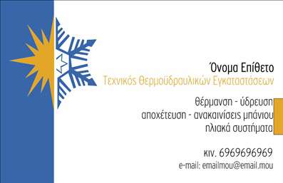 Επαγγελματική κάρτα για Υδραυλικούς Ψύξη και ΘέρμανσηΑναδείξτε την επαγγελματική σας εικόνα με αυτή την εντυπωσιακή επαγγελματική κάρτα, η οποία συνδυάζει λειτουργικότητα και αισθητική. Το σχέδιο της κάρτας μαγνητίζει την προσοχή με την κομψή χρήση χρωμάτων που αντανακλούν την αξιοπιστία και την εξειδίκευση του τομέα σας. Μια ευχάριστη χρωματική παλέτα δημιουργεί μια αίσθηση ζεστασιάς και επαγγελματισμού, ενώ η προσεγμένη διάταξη ενισχύει την αναγνωσιμότητα.Η γραμματοσειρά είναι καθαρή και σύγχρονη, προσφέροντας ευχάριστη ανάγνωση, κάτι που σίγουρα θα εντυπωσιάσει τους πελάτες σας. Τα background στοιχεία προσθέτουν μια δυναμική αίσθηση, υπογραμμίζοντας τη καινοτόμο προσέγγιση των υπηρεσιών σας.Η κάρτα αυτή αντανακλά τον επαγγελματισμό και την αξιοπιστία που απαιτεί ο τομέας των Υδραυλικών. Είναι ιδανική για να δηλώσετε την επαγγελματική σας ταυτότητα με έναν απλό αλλά εντυπωσιακό τρόπο. Επιπλέον, έχετε τη δυνατότητα να προσθέσετε το όνομά σας, το τηλέφωνό σας, το λογότυπό σας και άλλα στοιχεία επικοινωνίας, προσαρμόζοντας την κάρτα σύμφωνα με τις ανάγκες σας.Χρησιμοποιήστε αυτή την επαγγελματική κάρτα για να προβάλετε τις υπηρεσίες ή τα προϊόντα σας, ενισχύοντας την επαγγελματική σας εικόνα και αφήνοντας μια θετική εντύπωση στους πελάτες σας. Δώστε του χαρακτήρα και διακρίνετε τον εαυτό σας από τον ανταγωνισμό.Μπορείτε να κάνετε όποιες αλλαγές θέλετε μέσω του online σχεδιαστικού εργαλείου.