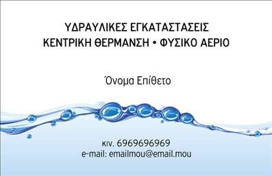 Επαγγελματική κάρτα για ΥδραυλικοίΗ επαγγελματική κάρτα για υδραυλικούς στοχεύει να εντυπωσιάσει με τον αρμονικό σχεδιασμό της. Τα χρώματα που έχουν επιλεγεί, σε αποχρώσεις του μπλε και του λευκού, αποπνέουν αίσθημα εμπιστοσύνης και καθαρότητας, ιδανικά για τον τομέα της ψύξης και θέρμανσης. Η διάταξη της κάρτας είναι κομψή, με την επωνυμία και τα στοιχεία επικοινωνίας να διακρίνονται εύκολα, χάρη στη χρήση μοντέρνας γραμματοσειράς.Η παρουσία απλών αλλά εκφραστικών εικόνων που σχετίζονται με τις υπηρεσίες σας προσθέτει έναν δυναμικό χαρακτήρα, υπογραμμίζοντας την επαγγελματική σας εικόνα. Το σχέδιο αυτό όχι μόνο τονίζει τη διαγωγή σας, αλλά και ενισχύει την αξιοπιστία σας στους πελάτες.Επιπλέον, η κάρτα προσφέρει απεριόριστες δυνατότητες προσαρμογής. Μπορείτε εύκολα να προσθέσετε το όνομά σας, τον αριθμό τηλεφώνου, το λογότυπό σας και άλλα στοιχεία επικοινωνίας, κάνοντάς την μοναδική και λειτουργική σύμφωνα με τις ανάγκες σας.Η έξυπνη σχεδίαση των επικοινωνιακών σας στοιχείων μπορεί να αναδείξει τις υπηρεσίες σας ή/και τα προϊόντα που προσφέρετε, κάνοντάς σας να ξεχωρίζετε σε ένα ανταγωνιστικό περιβάλλον.Η κάρτα αυτή σίγουρα θα σας βοηθήσει να αφήσετε μια θετική εντύπωση στους πελάτες σας, προβλέποντας ένα λαμπρό μέλλον για την επαγγελματική σας καριέρα.Μπορείτε να κάνετε όποιες αλλαγές θέλετε μέσω του online σχεδιαστικού εργαλείου.