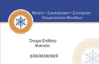 Επαγγελματική κάρτα για ΥδραυλικούςΗ επαγγελματική κάρτα για υδραυλικούς ψύξης/θέρμανσης συνδυάζει αρμονικά αισθητική και λειτουργικότητα. Με προσεκτικά επιλεγμένα χρώματα, όπως το γαλάζιο και το λευκό, μεταφέρει μία αίσθηση φρεσκάδας και επαγγελματισμού. Η σαφήνεια της διάταξης παρακινεί τον αναγνώστη να εξερευνήσει τις πληροφορίες, ενώ η γραμματοσειρά που χρησιμοποιείται είναι μοντέρνα και ευανάγνωστη, συμπληρώνοντας την οπτική εμπειρία.Ο σχεδιασμός της κάρτας διευκολύνει την αντανάκλαση του επαγγελματικού χαρακτήρα της επιχείρησης. Με τις καθαρές γραμμές και τα ισχυρά χρώματα, η κάρτα προβάλλει αξιόπιστα την εμπειρία και την αξιοπιστία της επιχείρησης στα θέματα ψύξης και θέρμανσης.Επιπλέον, υπάρχει μεγάλη προσαρμοστικότητα και δυνατότητα να προσθέσετε στοιχεία όπως το όνομά σας, το τηλέφωνο και το λογότυπο της επιχείρησης, κάνοντάς την κατάλληλη για κάθε επαγγελματία στην περιοχή των υδραυλικών.Η κίνηση και η δυναμική του σχεδίου ενισχύουν τη δυνατότητα προβολής των υπηρεσιών σας, καταδεικνύοντας τη δέσμευσή σας στην ποιότητα και την εξυπηρέτηση. Μέσα από τις επαγγελματικές κάρτες, εκπέμπετε υπευθυνότητα και επαγγελματισμό, διασφαλίζοντας ότι θα μείνετε στη μνήμη των πελατών σας.Αφήστε την επαγγελματική σας κάρτα να μιλήσει για εσάς και να σας ξεχωρίσει στον τομέα σας. Μπορείτε να κάνετε όποιες αλλαγές θέλετε μέσω του online σχεδιαστικού εργαλείου.