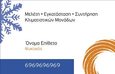 Επαγγελματική κάρτα για Υδραυλικούς Ψύξη ΘέρμανσηΑνακαλύψτε την ιδανική επαγγελματική κάρτα που ενσωματώνει λειτουργικότητα και αισθητική. Ο σχεδιασμός της κάρτας χαρακτηρίζεται από καθαρές γραμμές και έναν εντυπωσιακό συνδυασμό χρωμάτων που αποπνέει επαγγελματισμό. Η χρήση της σύγχρονης γραμματοσειράς συμβάλλει στην ευκρίνεια των στοιχείων, ενώ το προστιθέμενο background στοιχείο ενισχύει την αίσθηση του χώρου, καθιστώντας την κάρτα σας μοναδική.Η κάρτα αυτή αντανακλά την αξιοπιστία και τον επαγγελματικό χαρακτήρα των Υδραυλικών Ψύξης Θέρμανσης. Τα στοιχεία που περιλαμβάνει, όπως το λογότυπο και οι πληροφορίες επικοινωνίας, είναι στρατηγικά τοποθετημένα ώστε να τραβούν την προσοχή και να διευκολύνουν την πρόσβαση στην επαγγελματική σας δραστηριότητα.Η προσαρμοστικότητα της κάρτας σας επιτρέπει να προσθέσετε ή να αλλάξετε στοιχεία όπως το όνομα, το τηλέφωνο και άλλες απαραίτητες πληροφορίες, κάνοντάς την κατάλληλη για κάθε επαγγελματία. Επίσης, μπορείτε να προβάλετε τις υπηρεσίες σας με επαγγελματικό και ελκυστικό τρόπο, διευκολύνοντας την επικοινωνία με υποψήφιους πελάτες.Επιλέγοντας αυτή την επαγγελματική κάρτα, δημιουργείτε μια θετική εντύπωση που θα σας ξεχωρίσει στον τομέα του υδραυλικού τομέα και της καθημερινής σας δραστηριότητας. Μπορείτε να κάνετε όποιες αλλαγές θέλετε μέσω του online σχεδιαστικού εργαλείου.